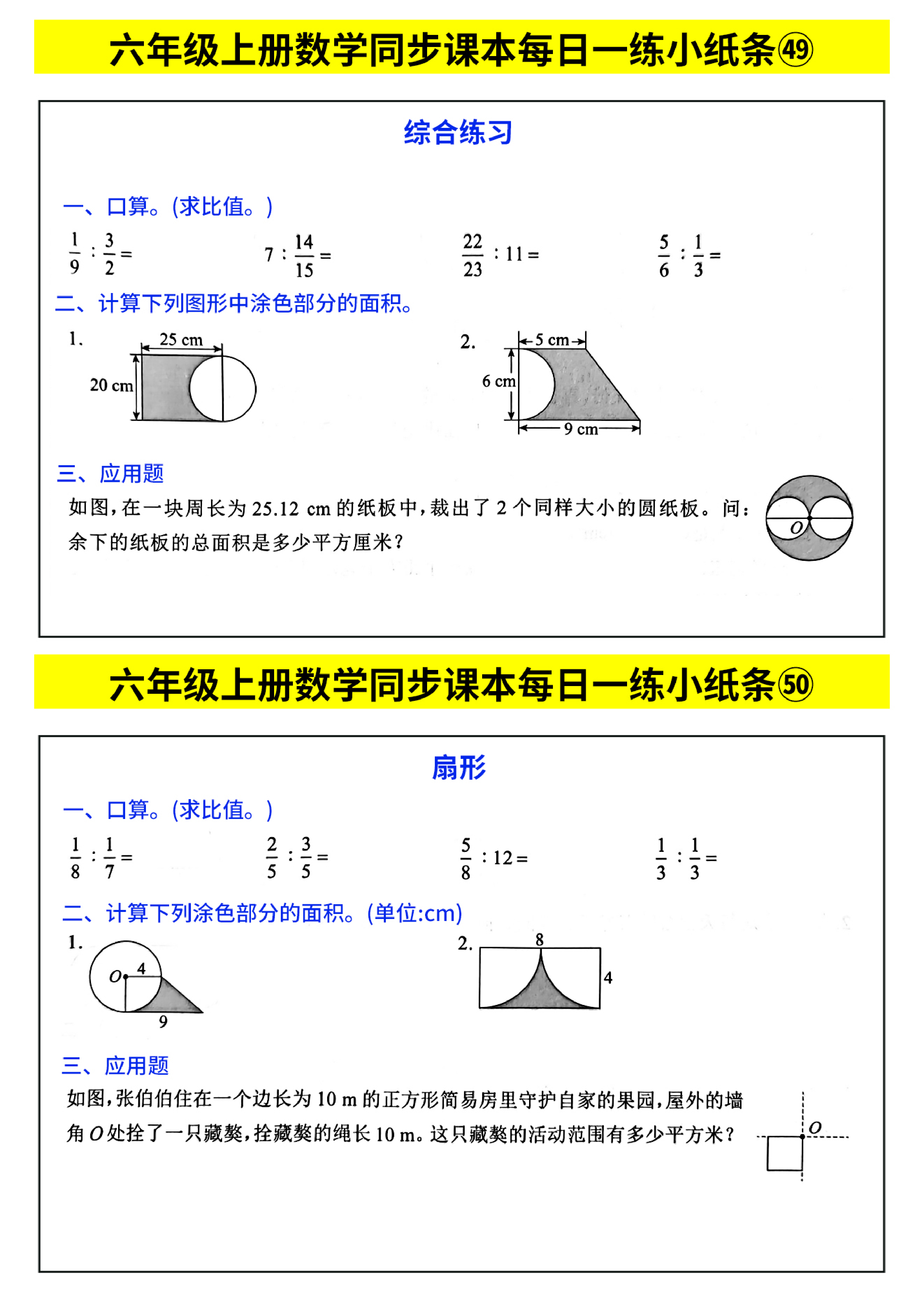 六年级上册数学同步课本每日一练小纸条_部分27.pdf 第1页