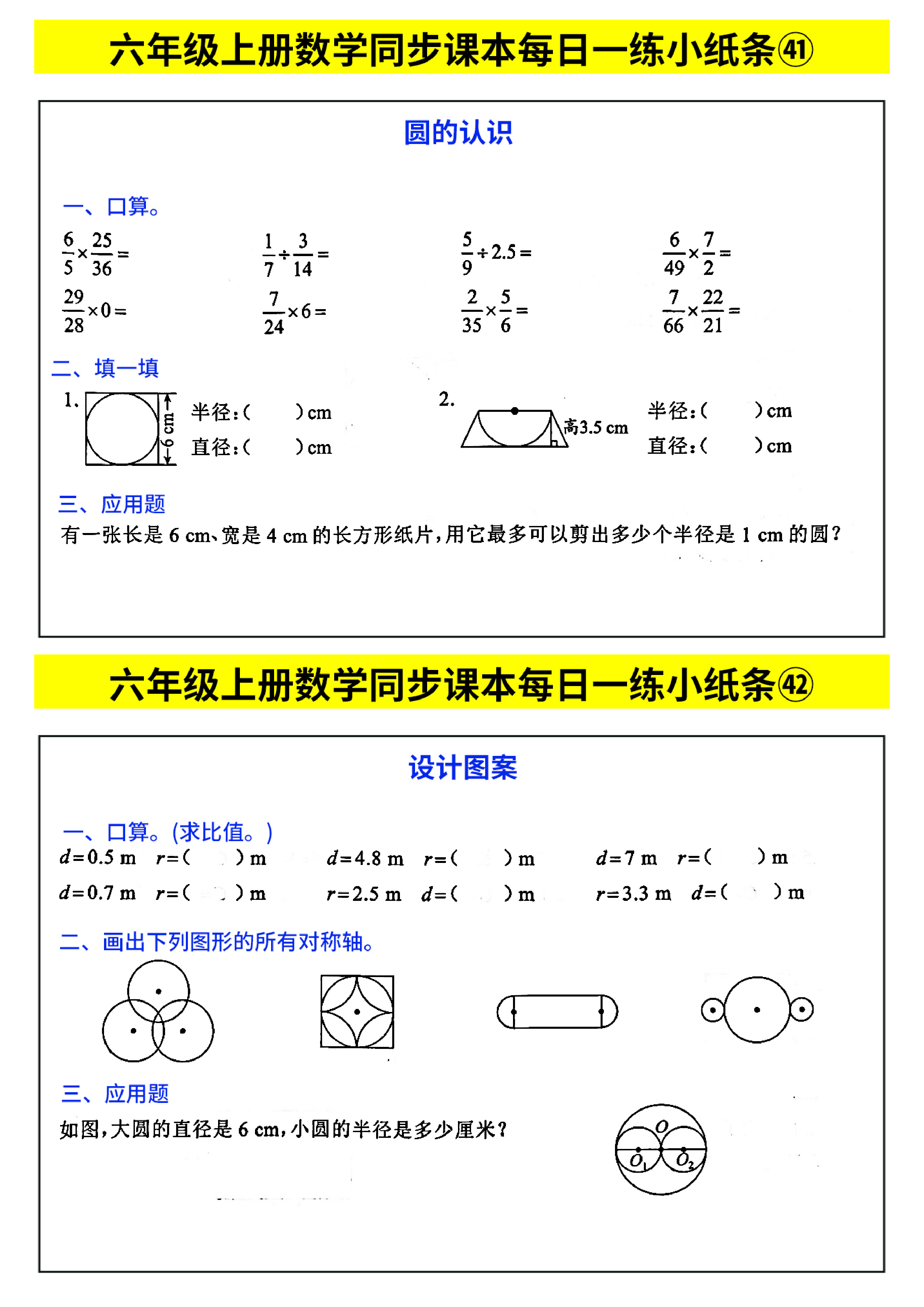 六年级上册数学同步课本每日一练小纸条_部分23.pdf 第1页