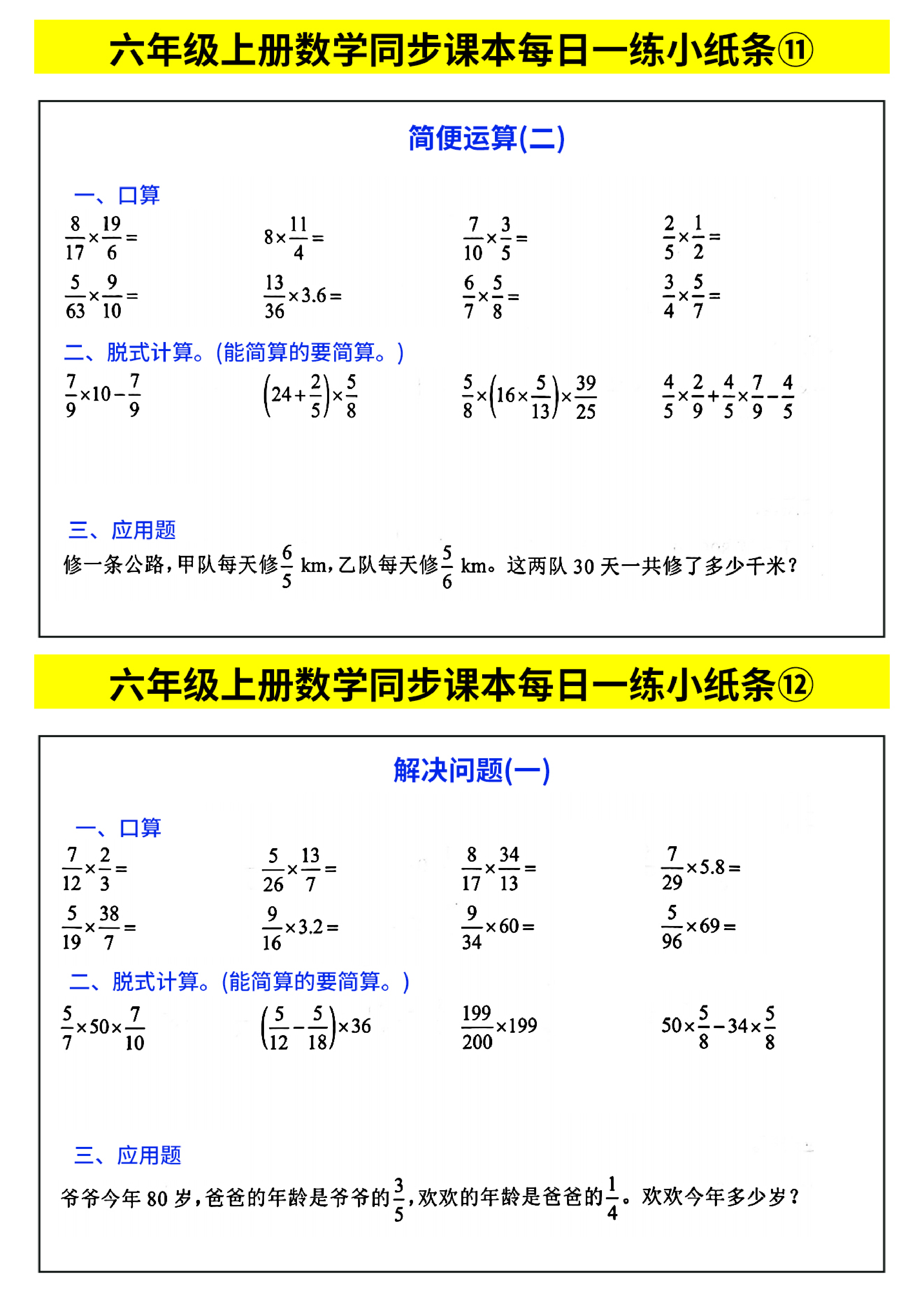 六年级上册数学同步课本每日一练小纸条_部分6.pdf 第1页