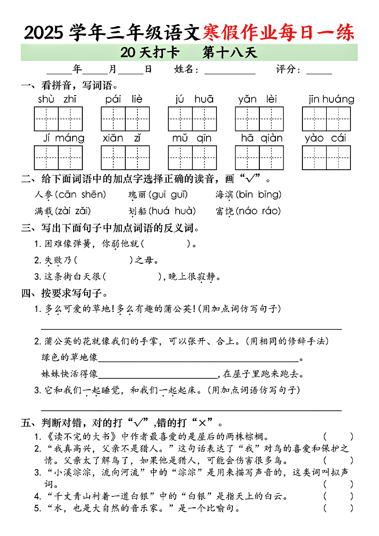 2025学年三年级语文寒假作业每日一练_第18.pdf 第1页