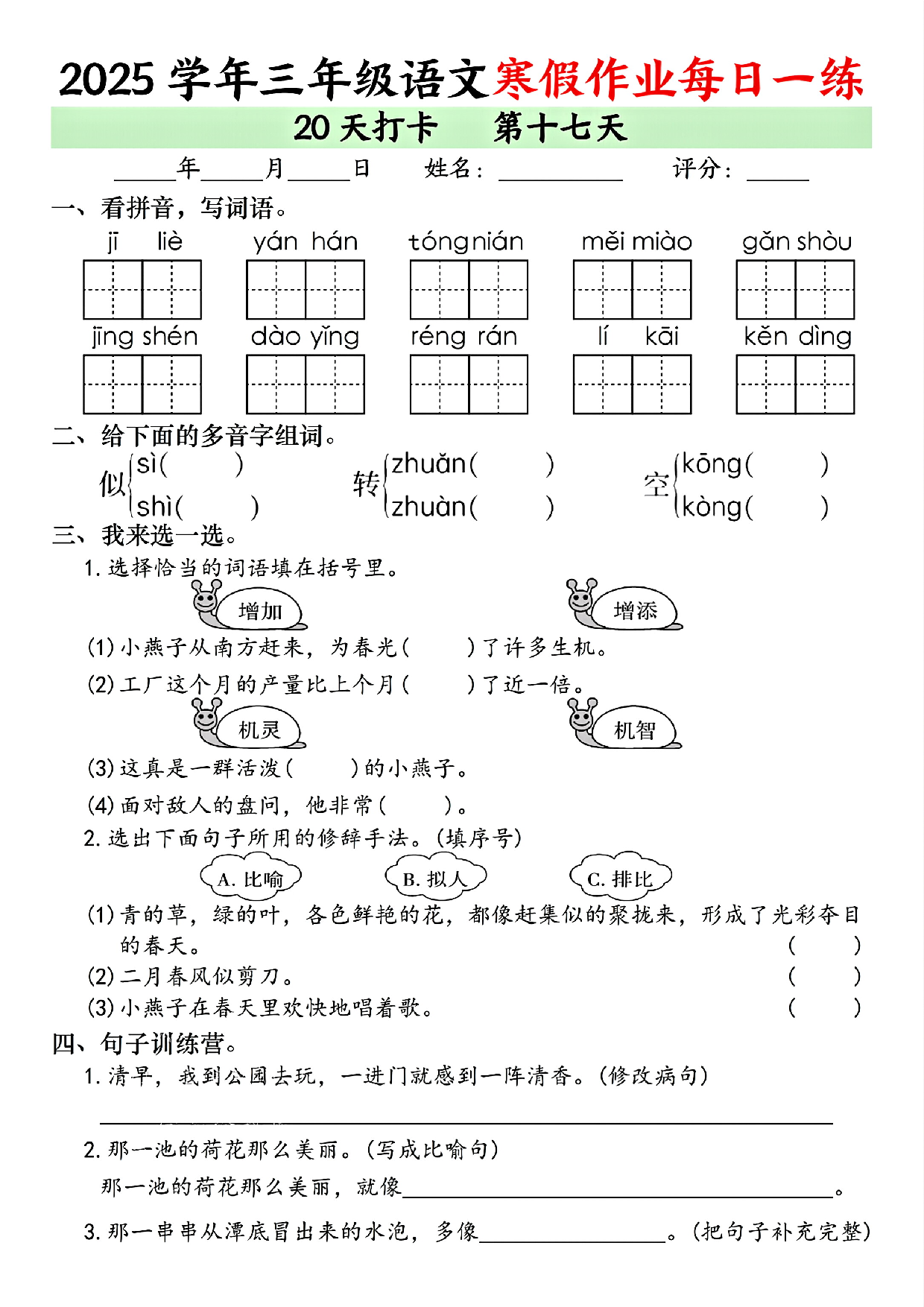 2025学年三年级语文寒假作业每日一练_第17.pdf 第1页