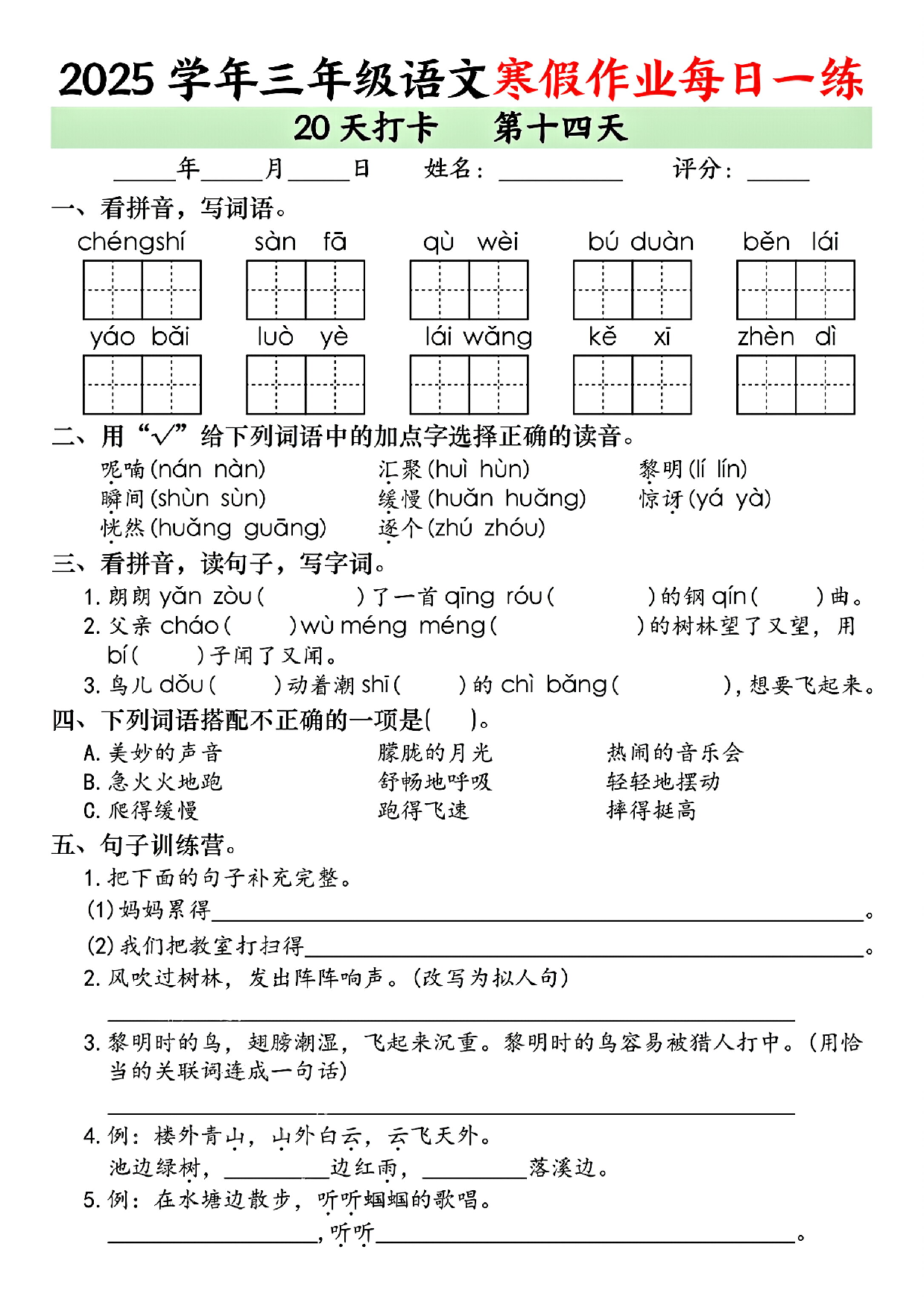2025学年三年级语文寒假作业每日一练_第14.pdf 第1页