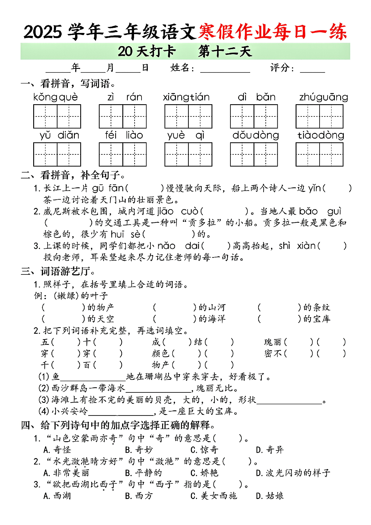 2025学年三年级语文寒假作业每日一练_第12.pdf 第1页