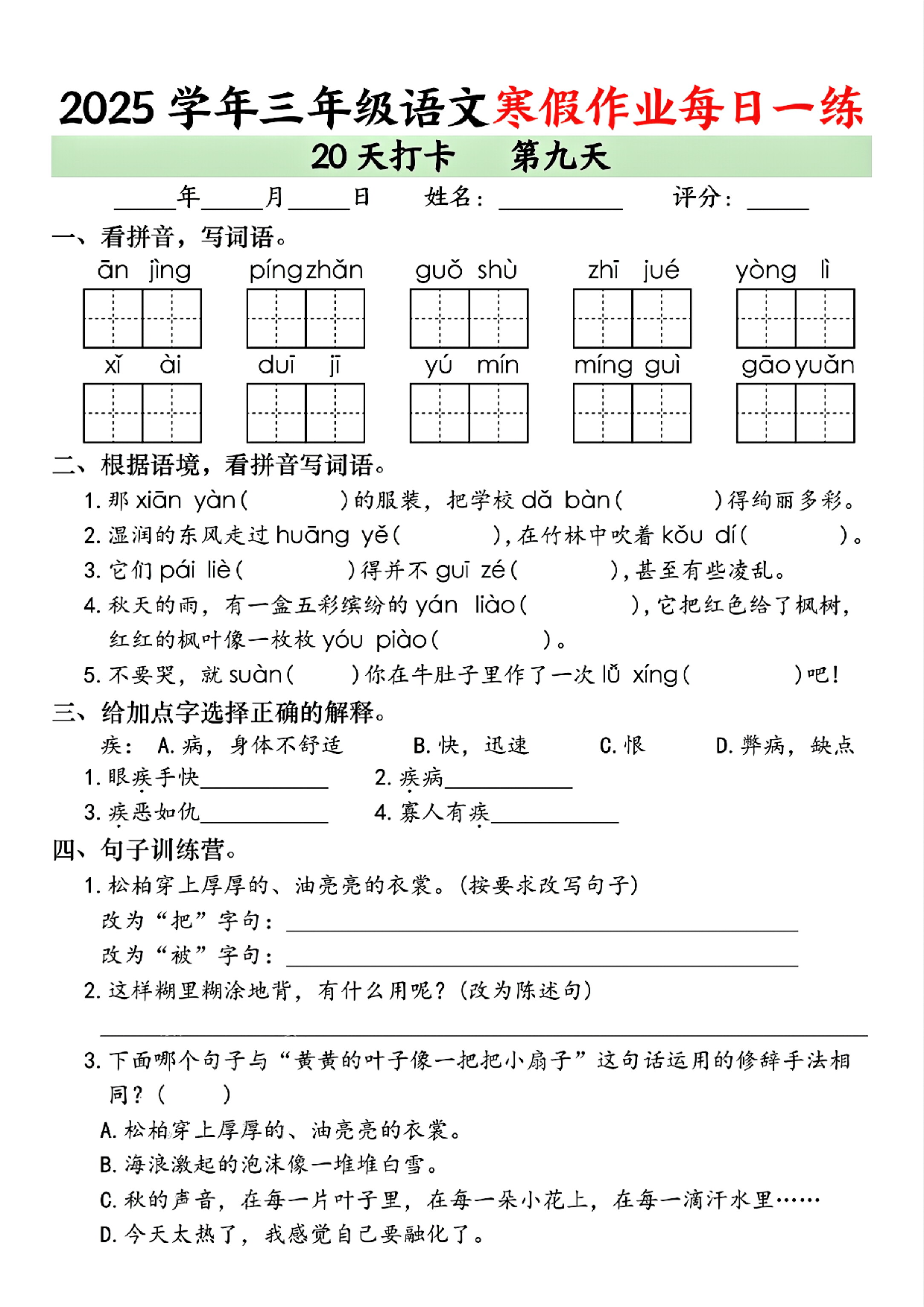 2025学年三年级语文寒假作业每日一练_第9.pdf 第1页