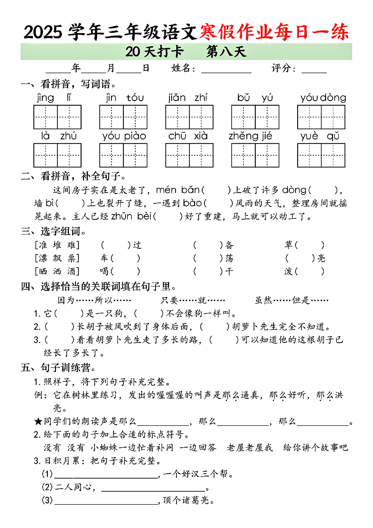 2025学年三年级语文寒假作业每日一练_第8.pdf 第1页