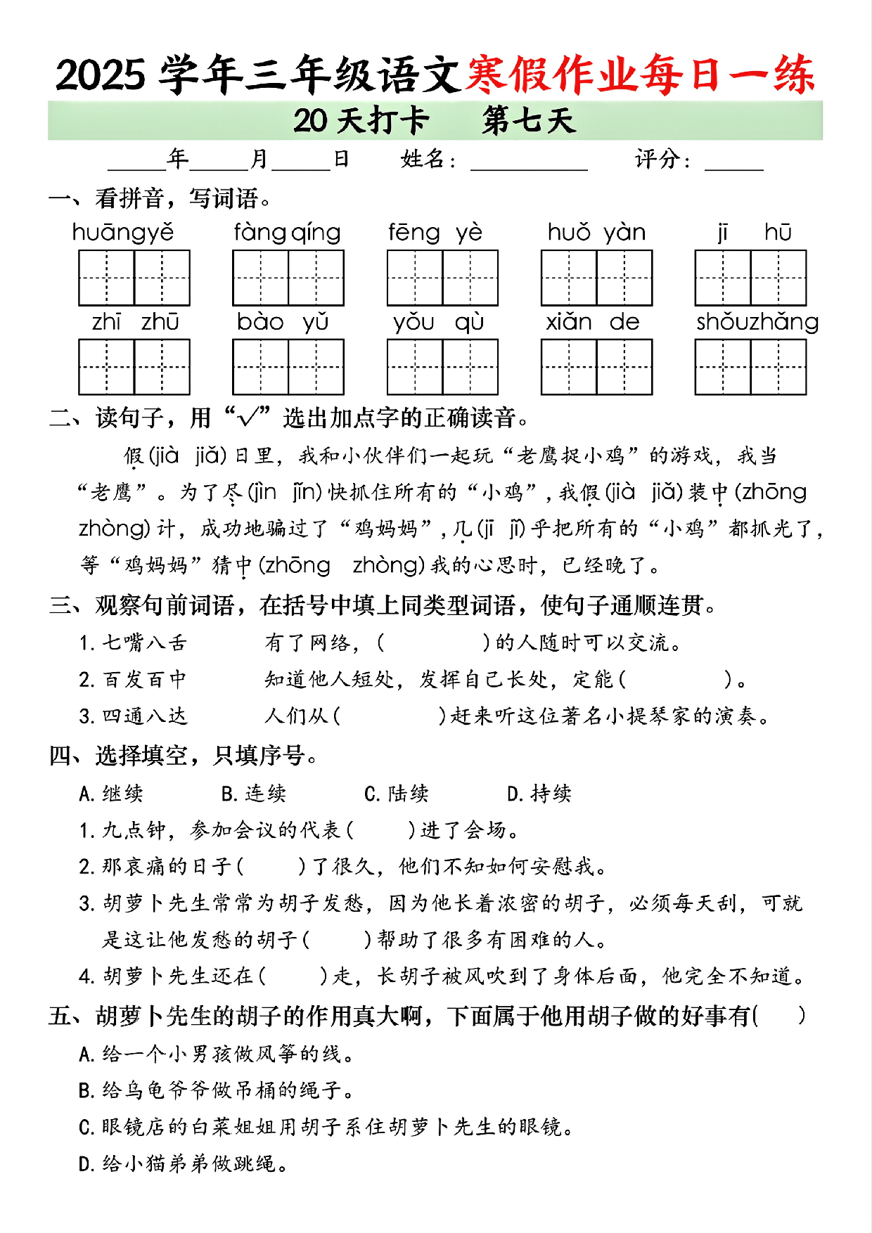 2025学年三年级语文寒假作业每日一练_第7.pdf 第1页