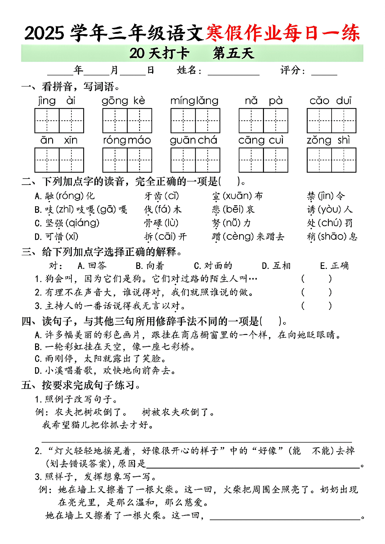 2025学年三年级语文寒假作业每日一练_第5.pdf 第1页