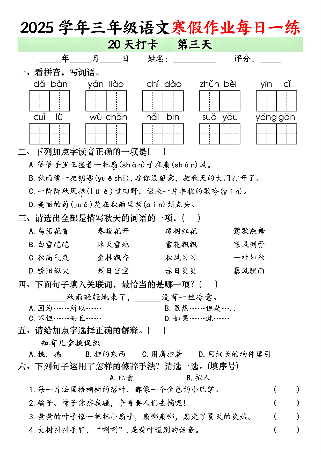 2025学年三年级语文寒假作业每日一练_第3.pdf 第1页