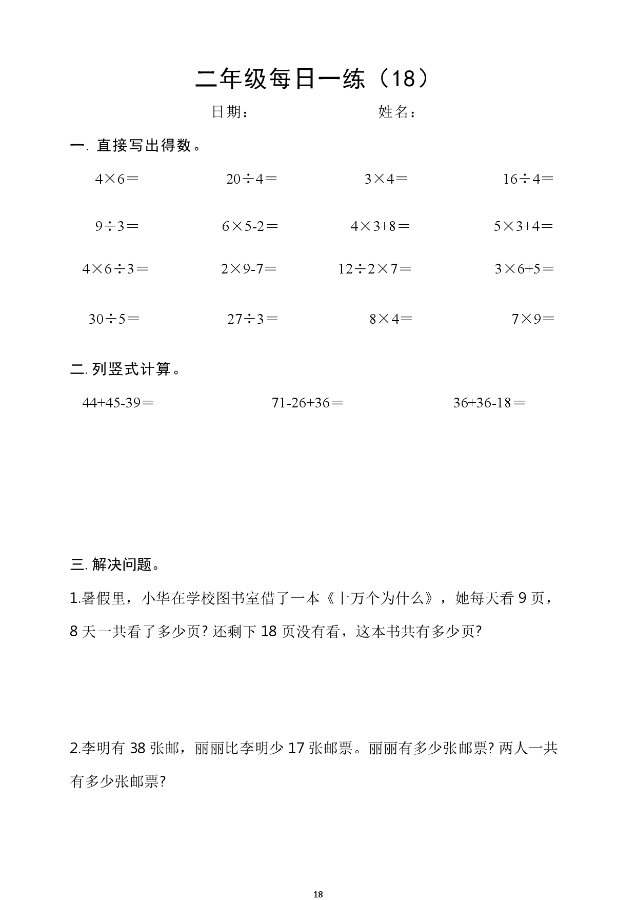 2年级数学上册每日一练_第18.pdf 第1页