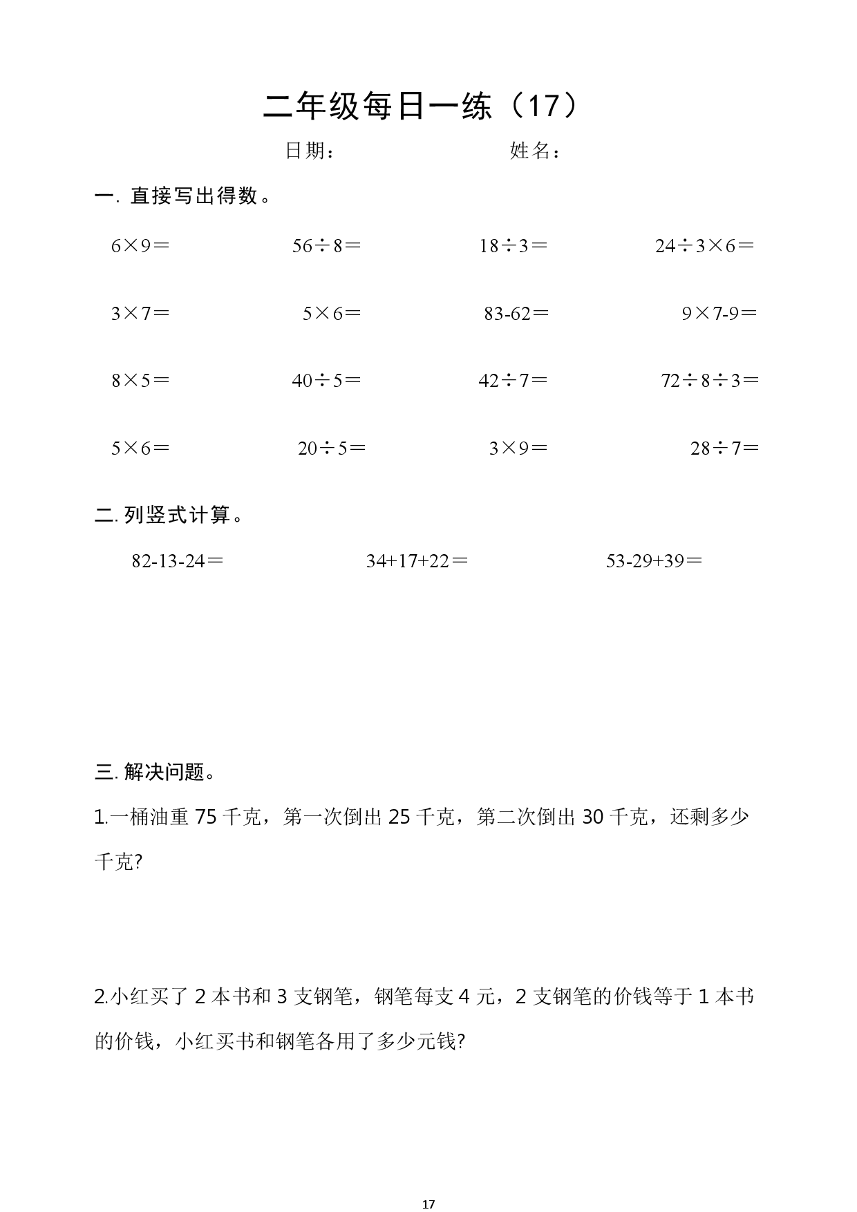 2年级数学上册每日一练_第17.pdf 第1页