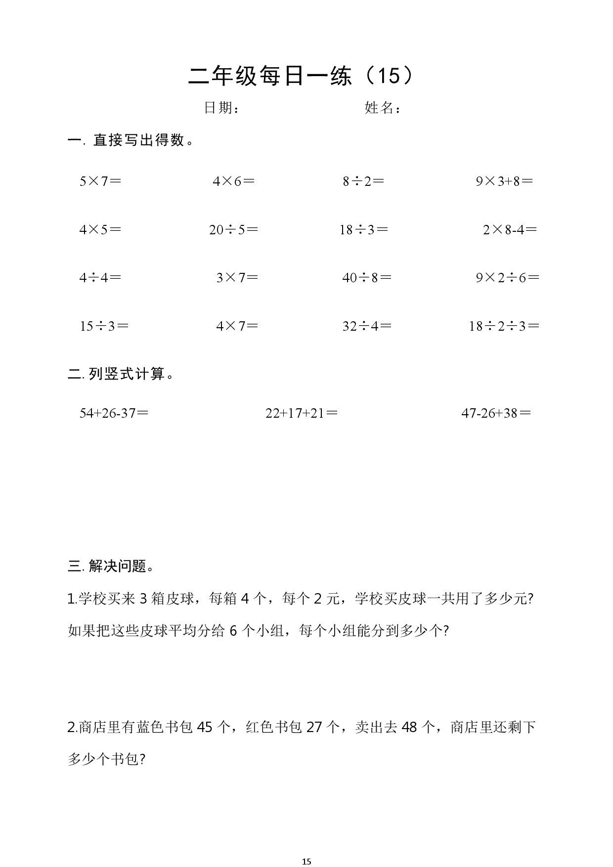 2年级数学上册每日一练_第15.pdf 第1页