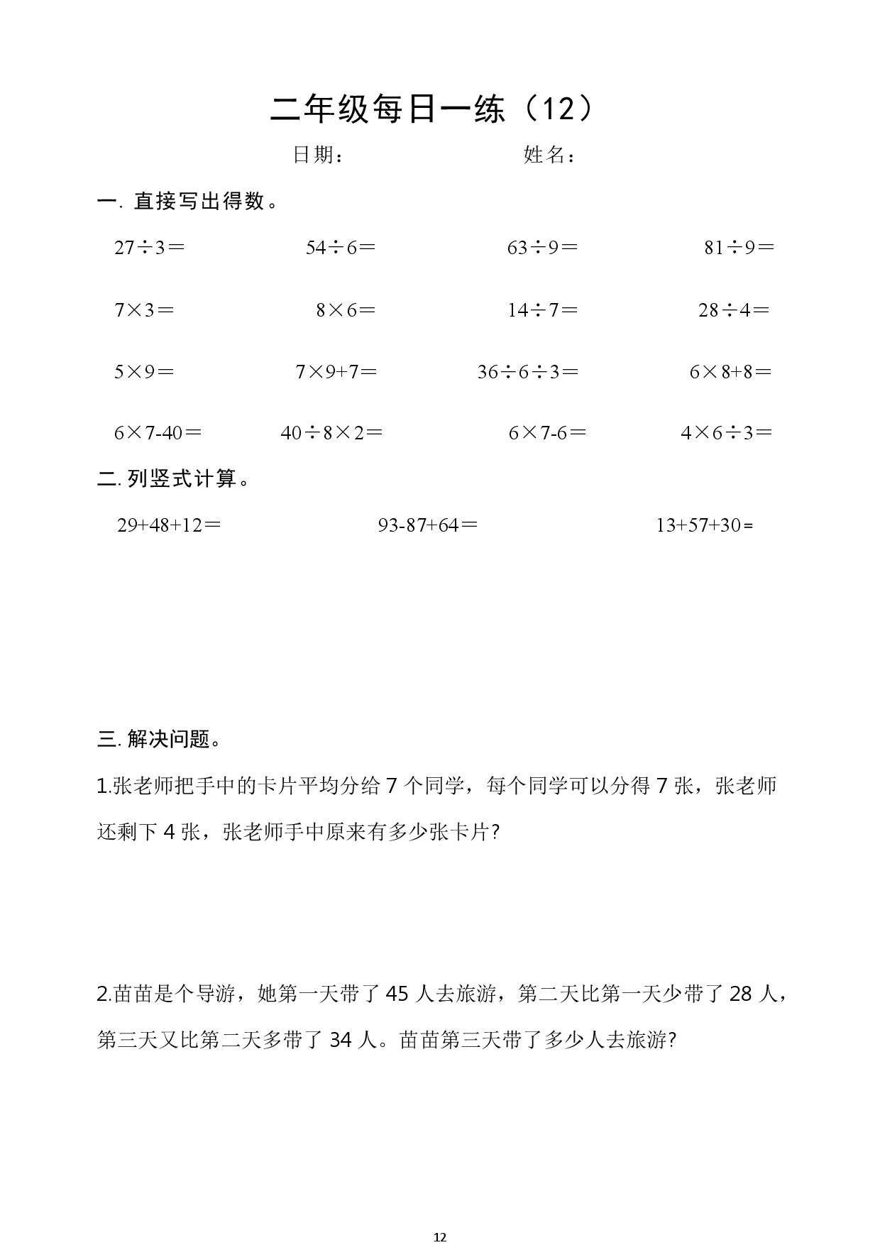 2年级数学上册每日一练_第12.pdf 第1页