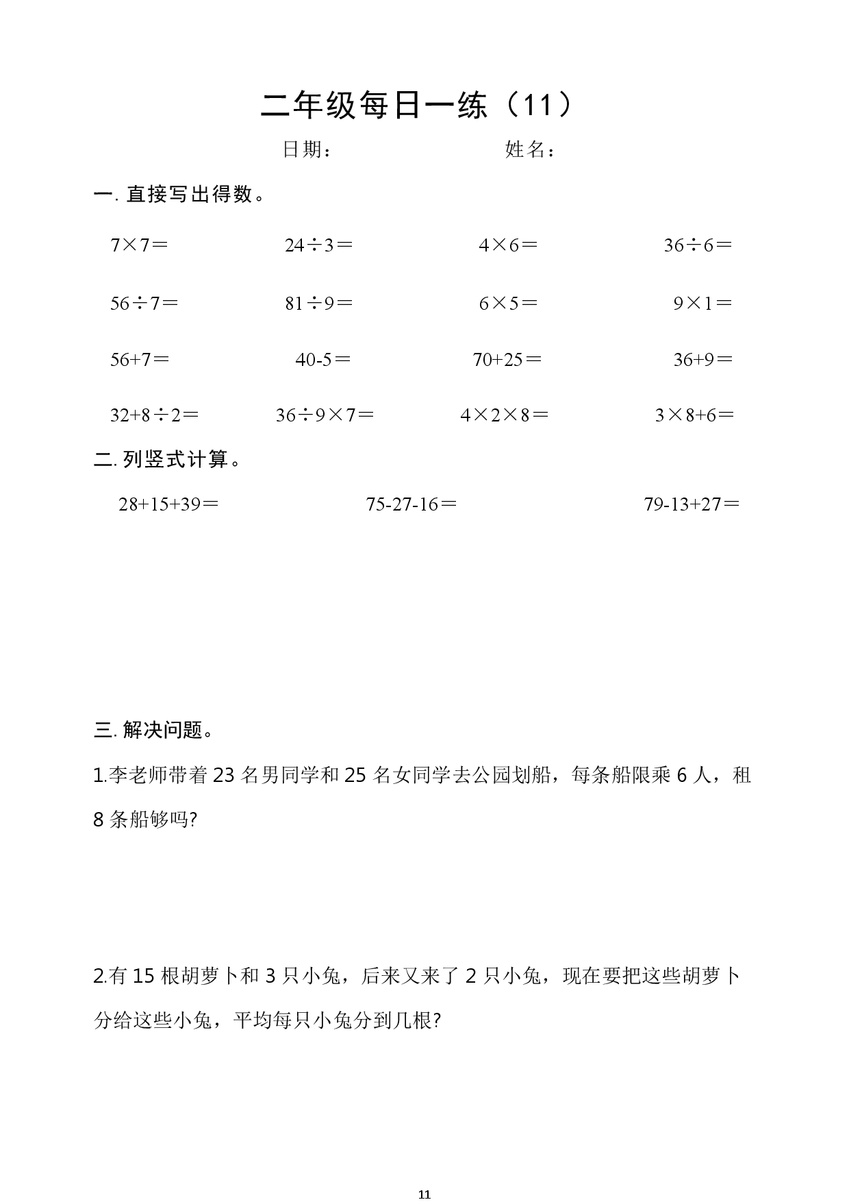 2年级数学上册每日一练_第11.pdf 第1页