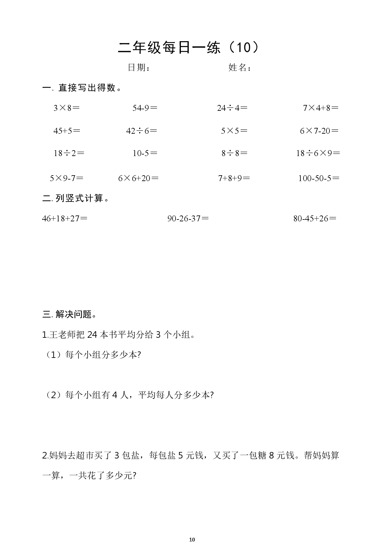2年级数学上册每日一练_第10.pdf 第1页