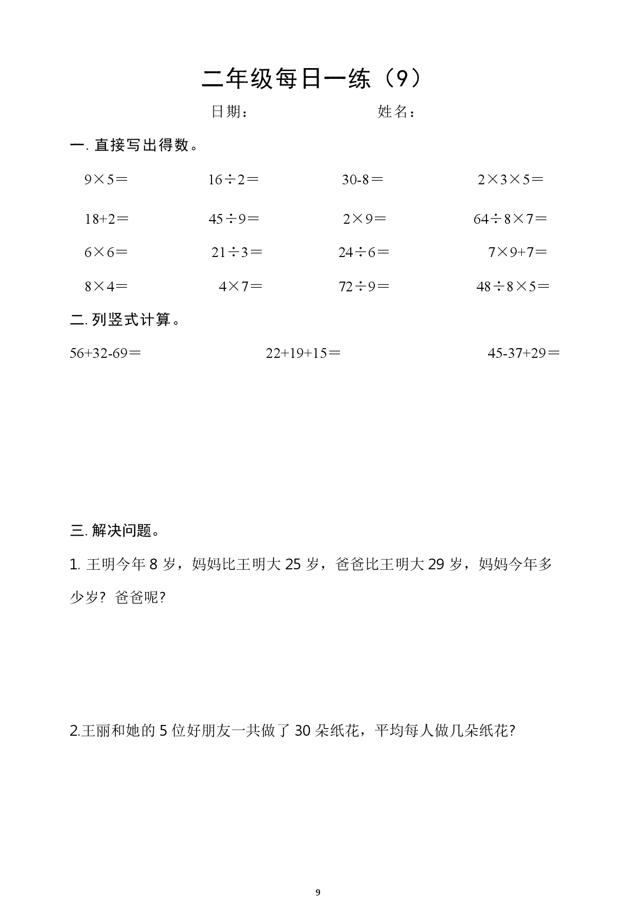 2年级数学上册每日一练_第9.pdf 第1页