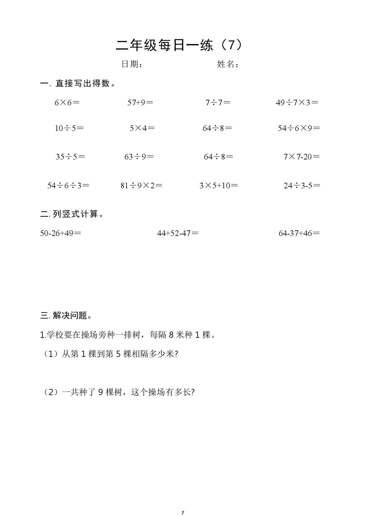 2年级数学上册每日一练_第7.pdf 第1页