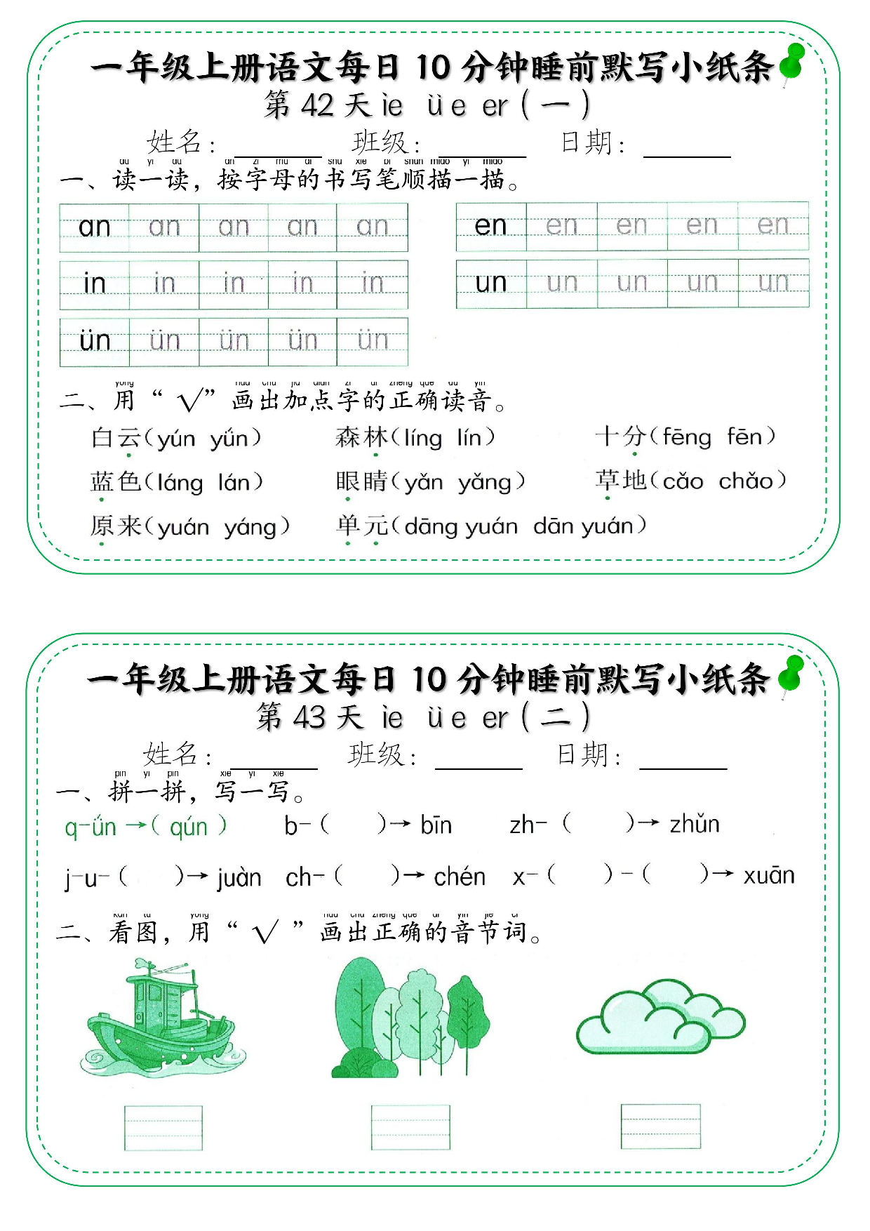 一年级上册语文每日10分钟睡前默写小纸条_部分23.pdf 第1页