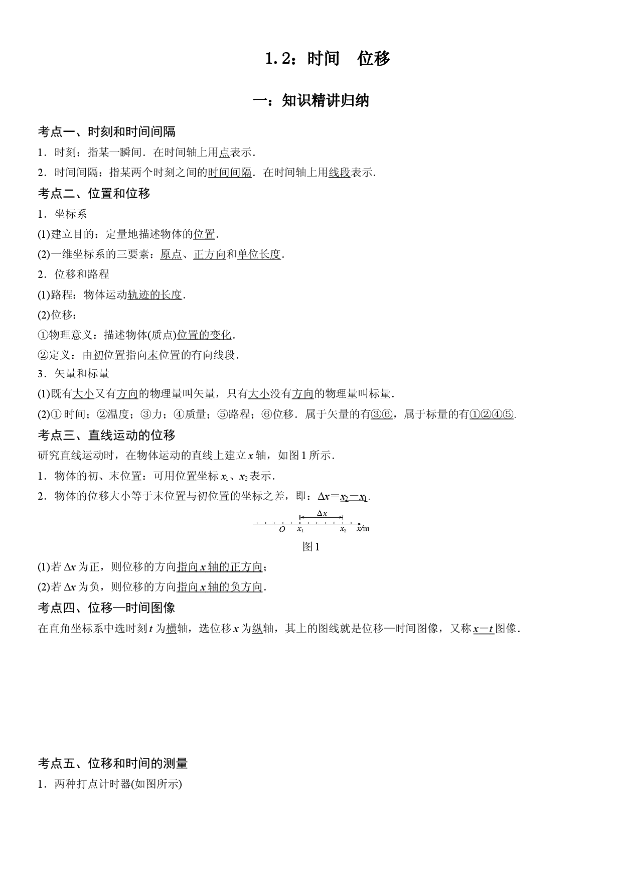 1.2 时间  位移-2022-2023学年高一物理精讲与精练高分突破考点专题系列（人教版2019必修第一册）.docx 第1页