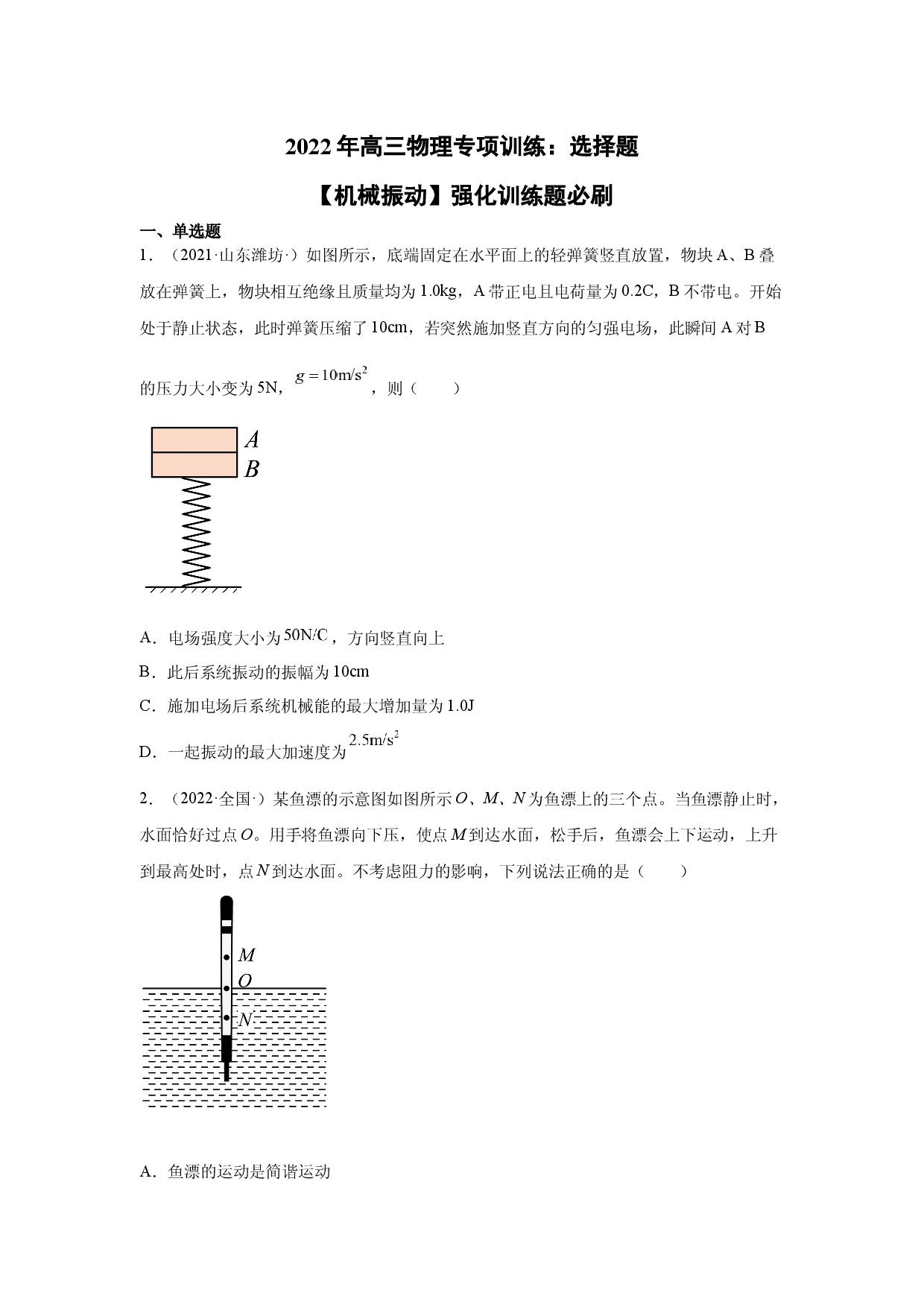 2022届高三物理三轮冲刺选择题专项训练：机械振动.docx 第1页