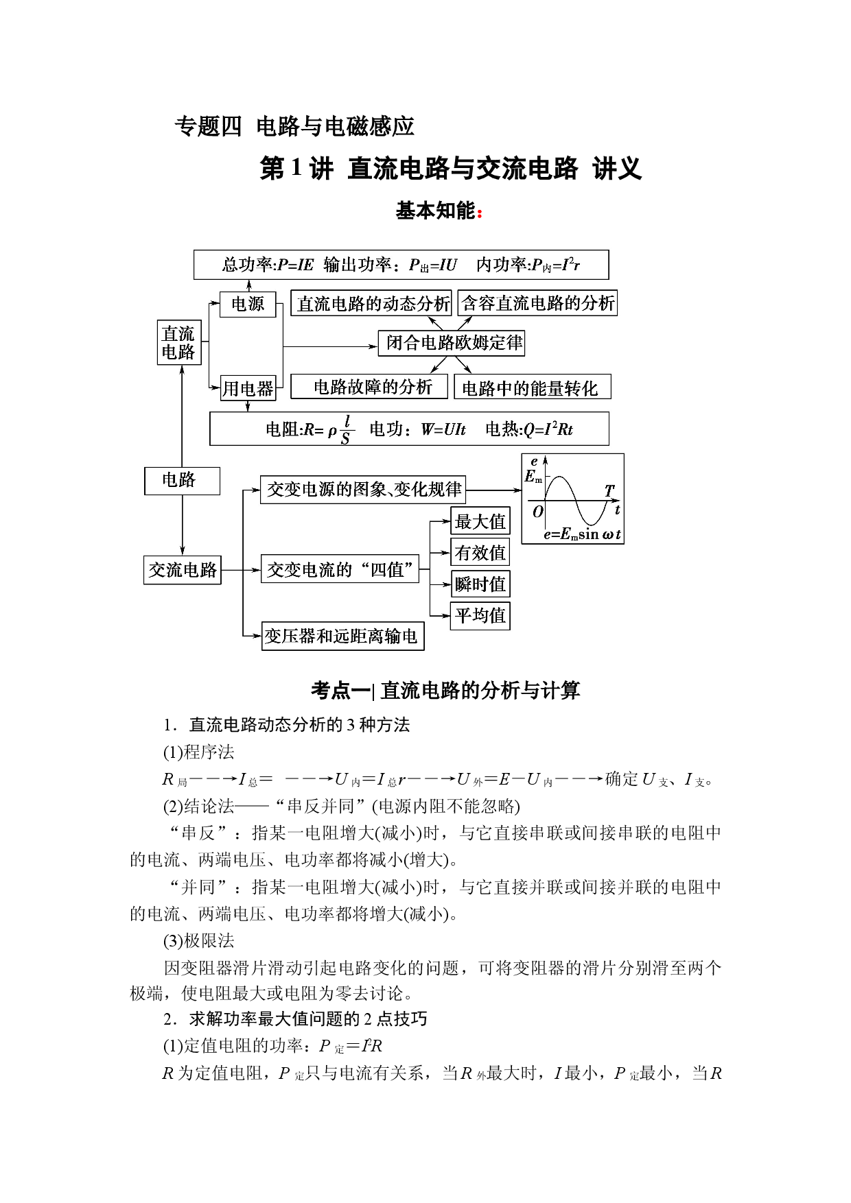 2022届高考物理二轮复习 4.1 直流电路与交流电路 讲义.docx 第1页