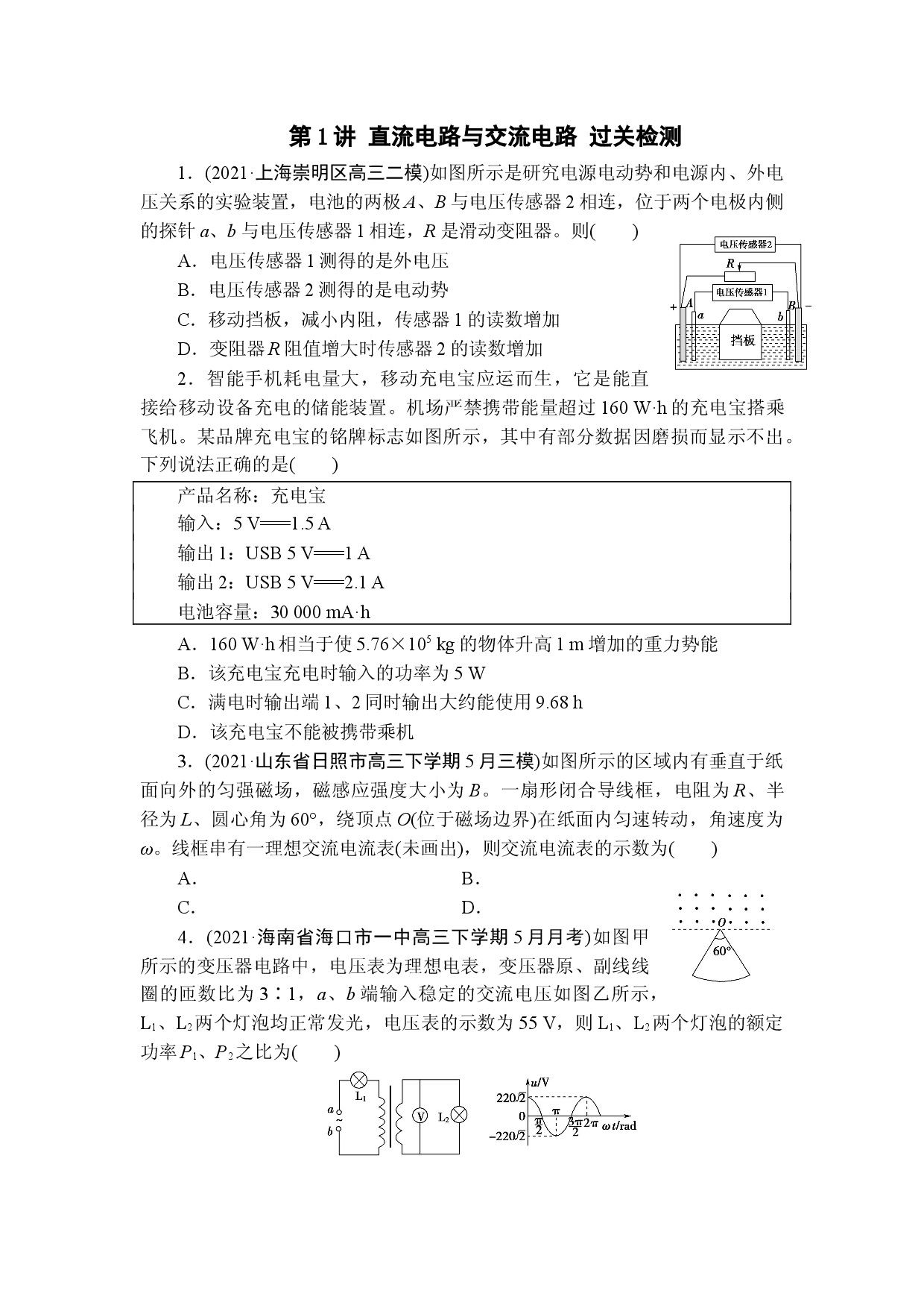 2022届高考物理二轮复习 4.1 直流电路与交流电路 过关检测.docx 第1页