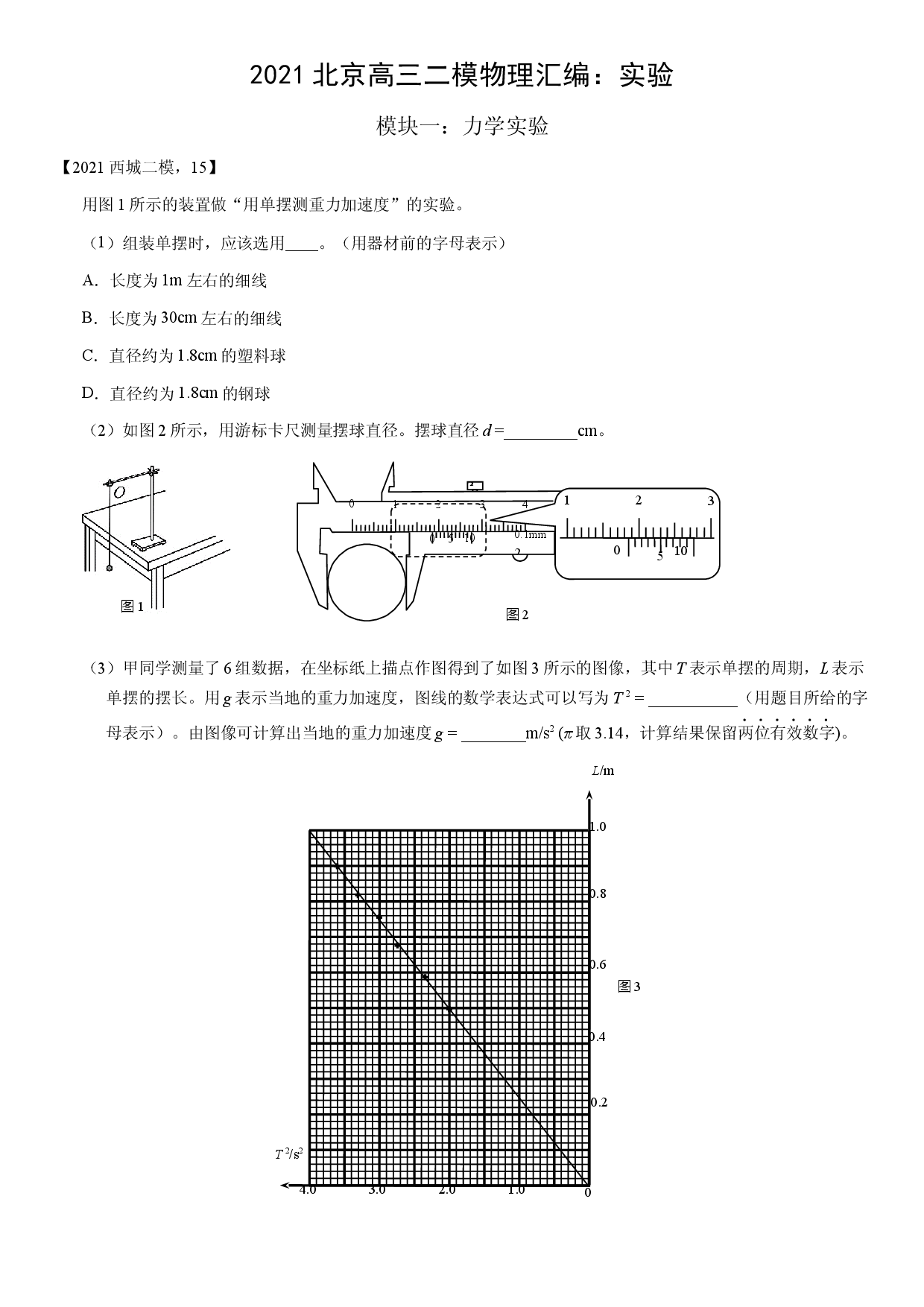 2021届北京高三二模物理汇编：实验（含答案）.docx 第1页