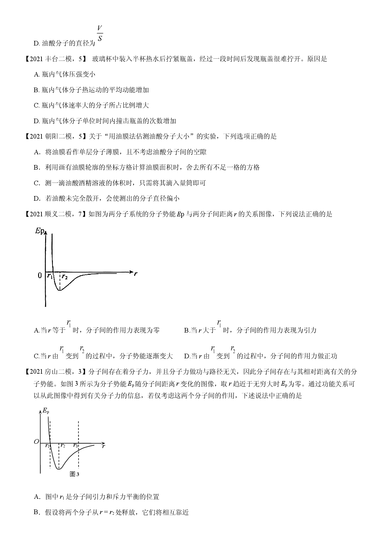 2021届北京高三二模物理汇编：热光原（选择题）（含答案）.docx 第2页