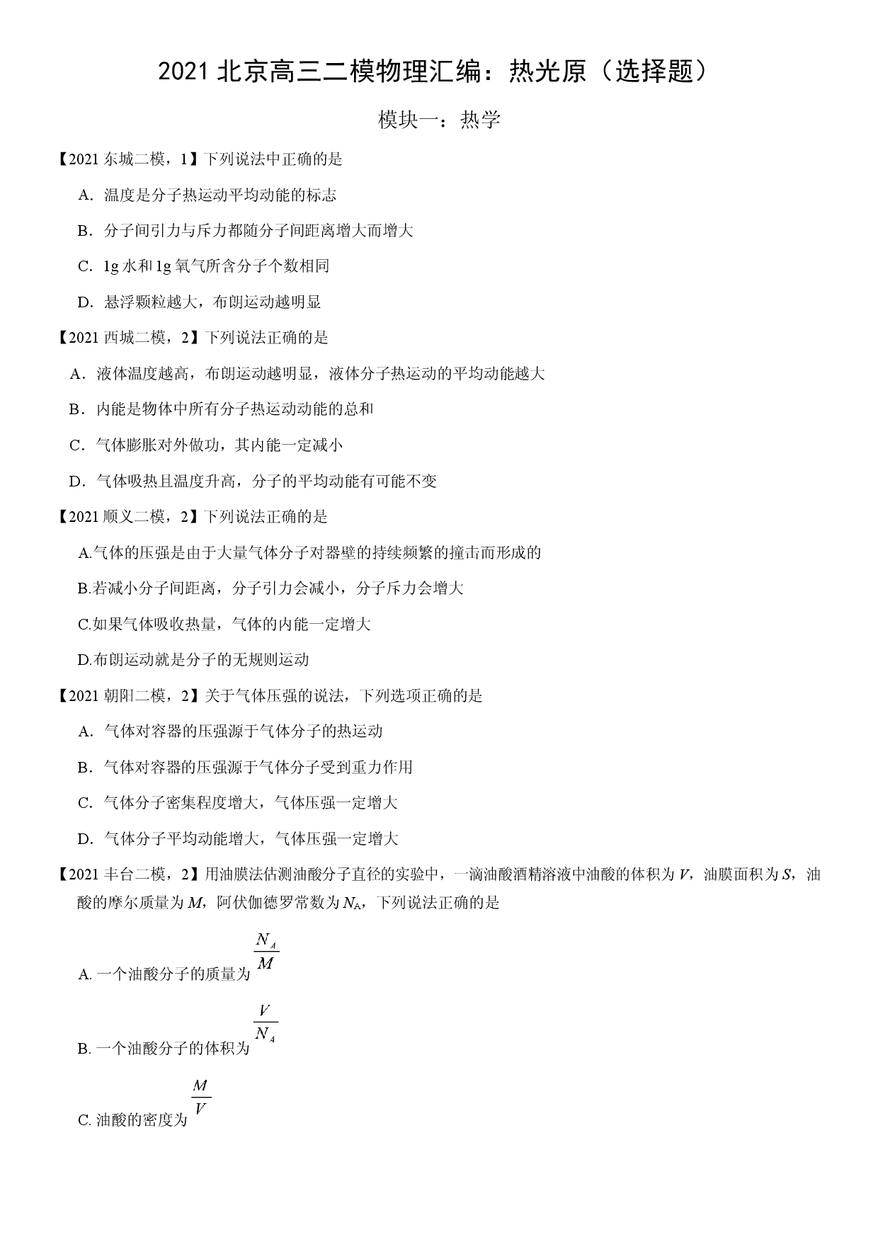 2021届北京高三二模物理汇编：热光原（选择题）（含答案）.docx 第1页
