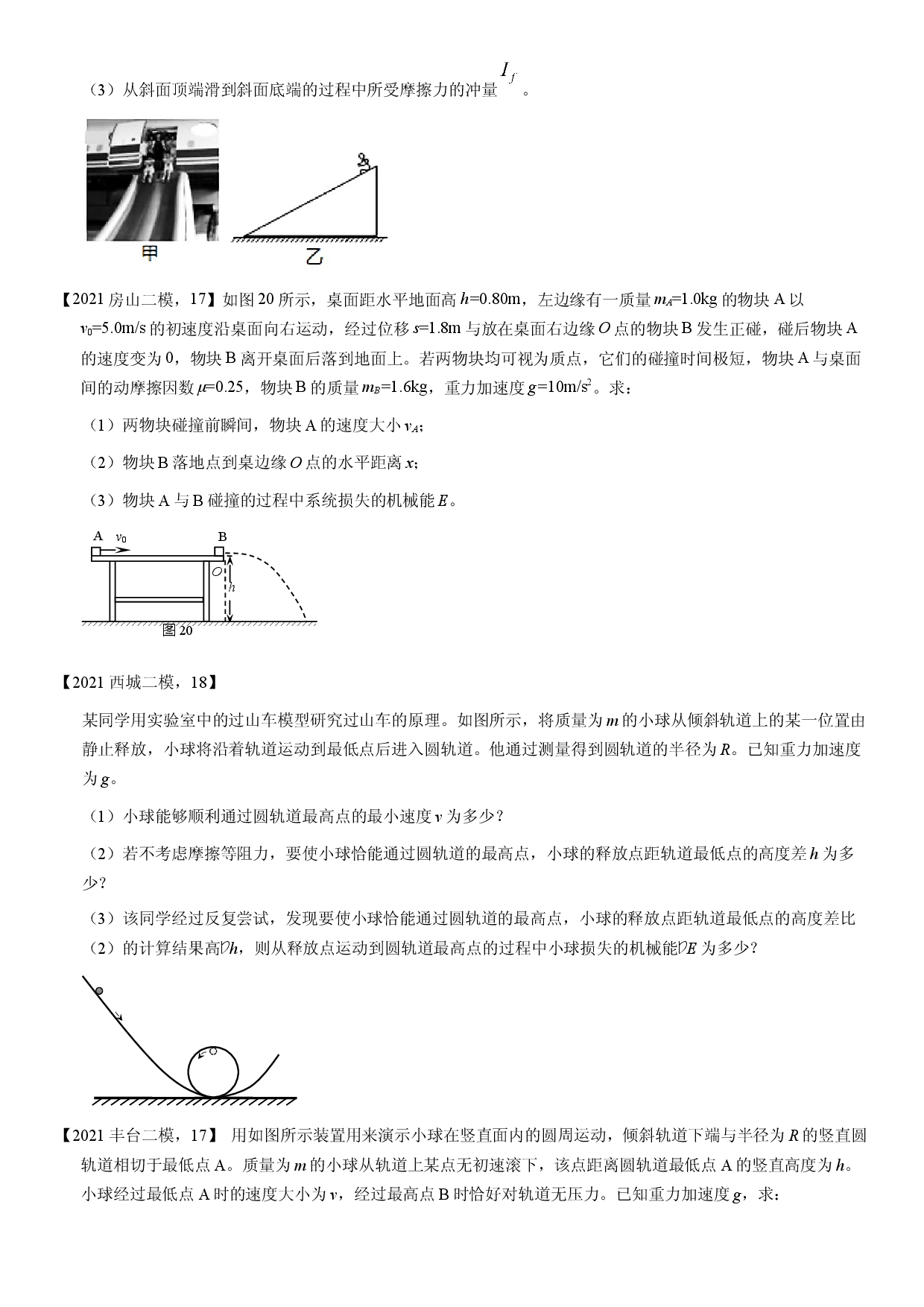 2021届北京高三二模物理汇编：力学、电学（计算题）（含答案）.docx 第2页