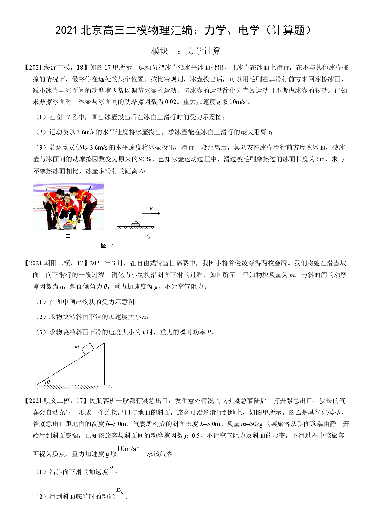 2021届北京高三二模物理汇编：力学、电学（计算题）（含答案）.docx 第1页