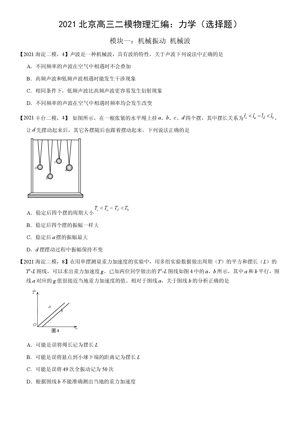 2021届北京高三二模物理汇编：力学（选择题）（含答案）.docx 第1页