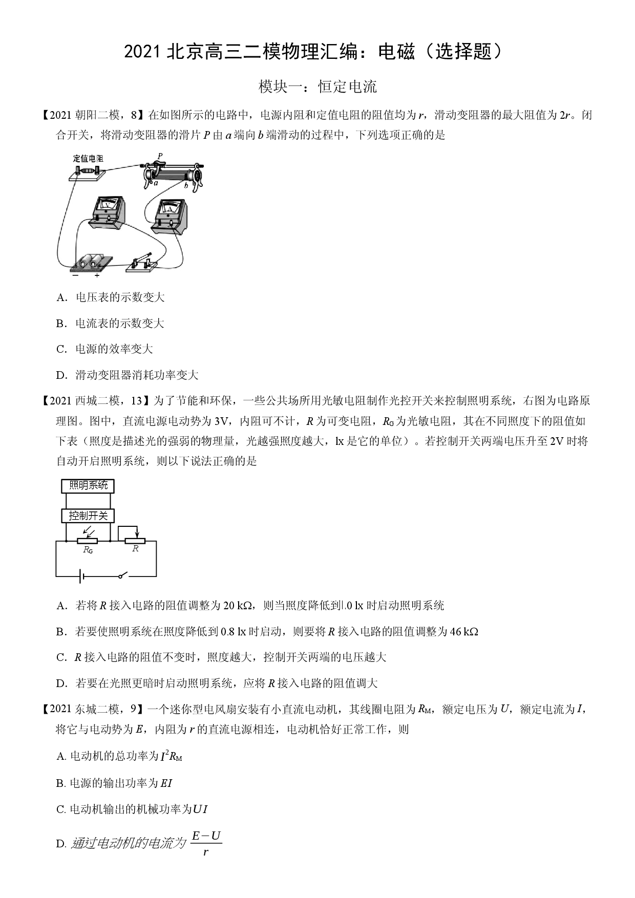 2021届北京高三二模物理汇编：电磁（选择题）（含答案）.docx 第1页