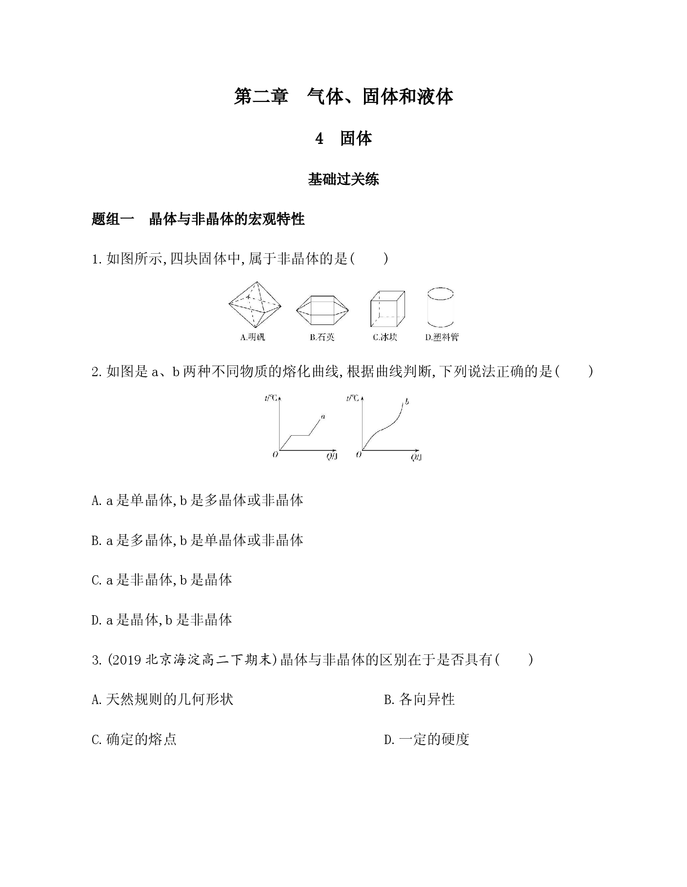 2020-2021学年高二下学期物理人教版(2019)选择性必修第三册练习：2.4固体.docx 第1页