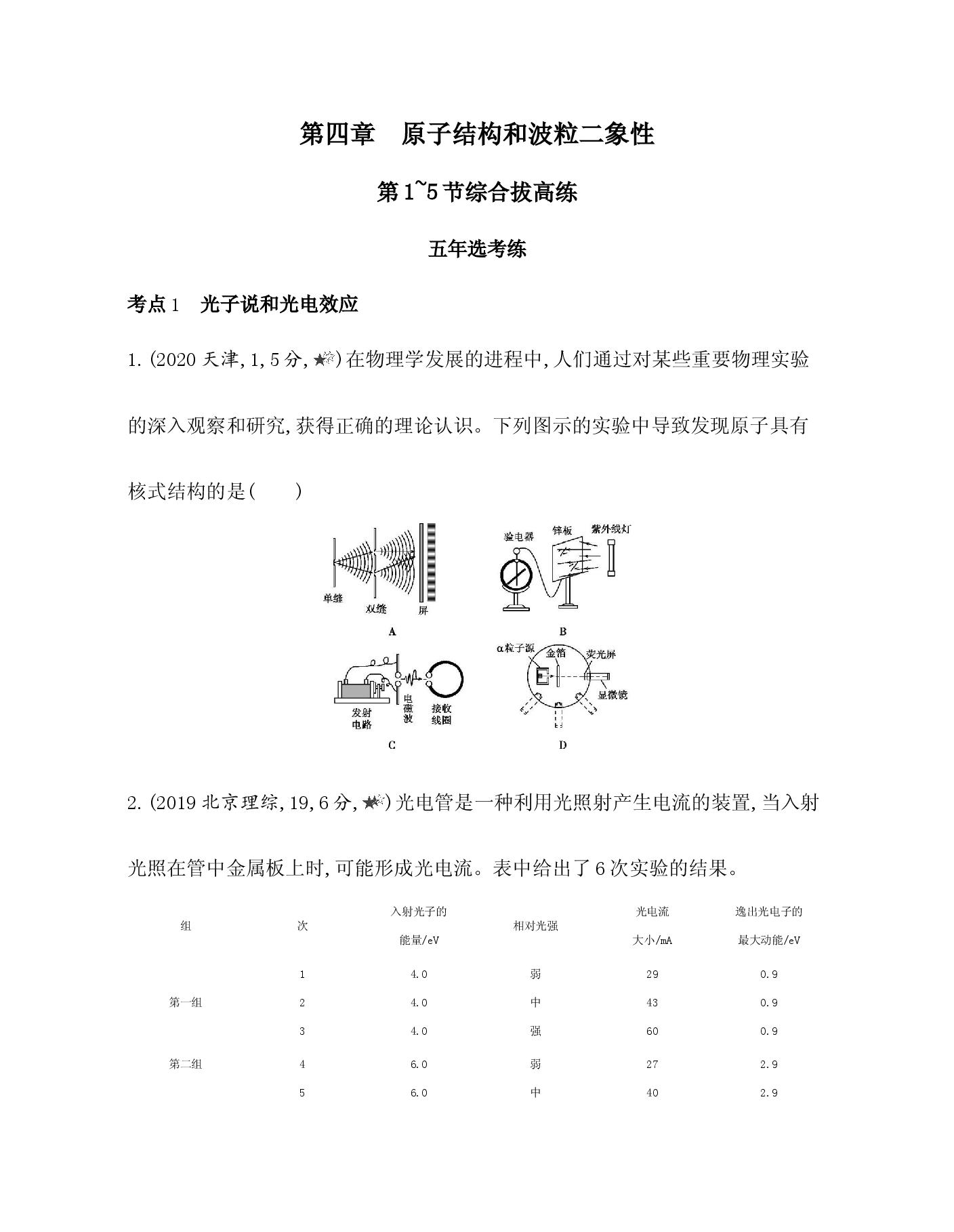 2020-2021学年高二下学期物理人教版(2019)选择性必修第三册：第四章　原子结构和波粒二象性第1~5节综合拔高练.docx 第1页