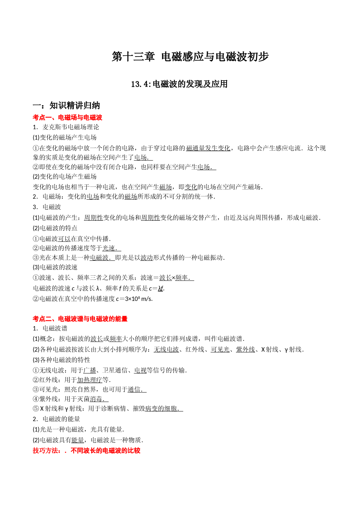 13.4 电磁波的发现及应用-2021-2022学年高二物理精讲与精练高分突破考点专题系列（人教版2019必修第三册）.doc 第1页