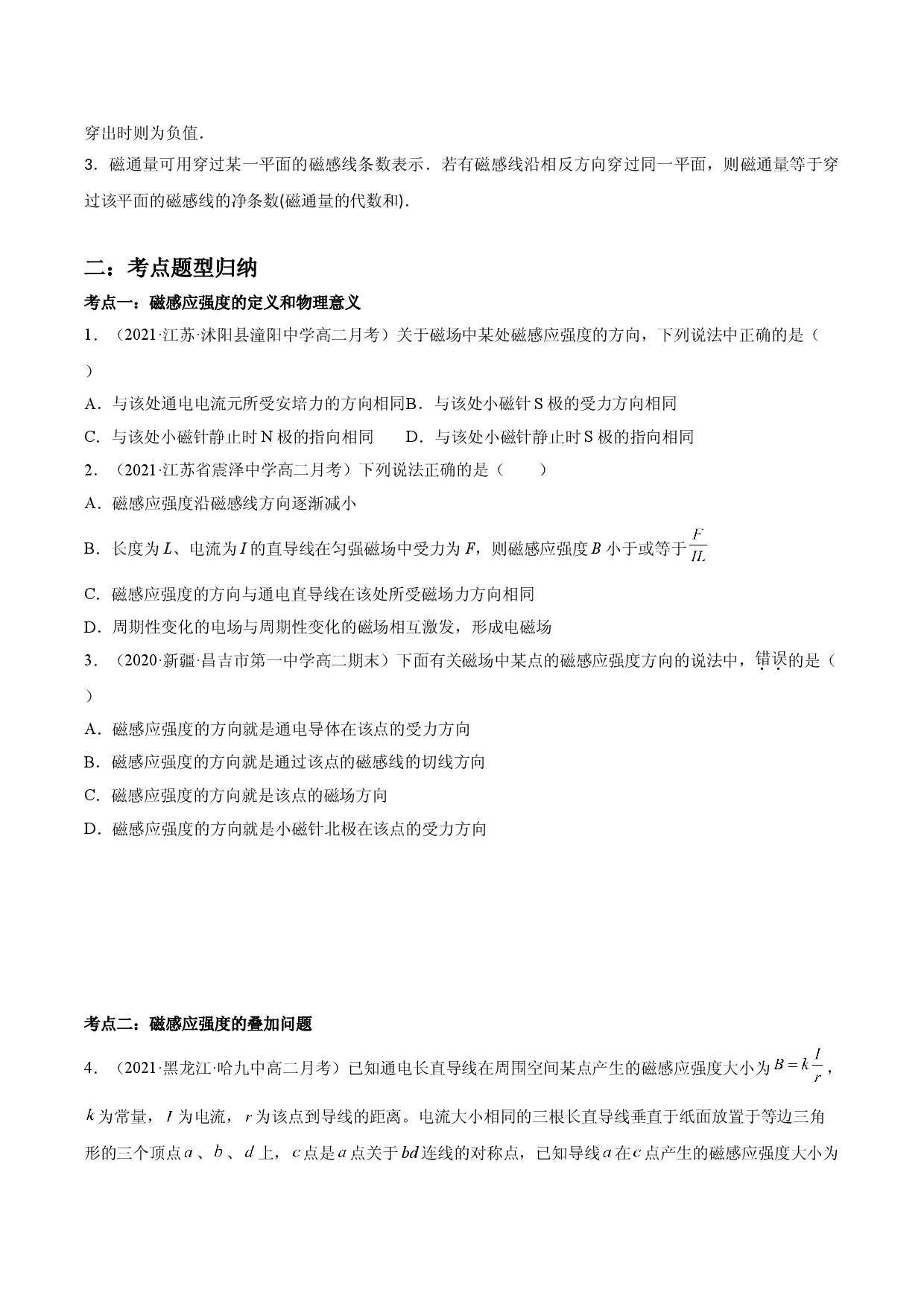 13.2 磁感应强度　磁通量-2021-2022学年高二物理精讲与精练高分突破考点专题系列（人教版2019必修第三册）.doc 第2页