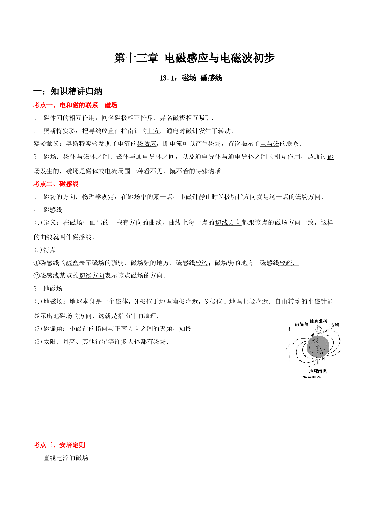 13.1 磁场 磁感线-2021-2022学年高二物理精讲与精练高分突破考点专题系列（人教版2019必修第三册）.doc 第1页