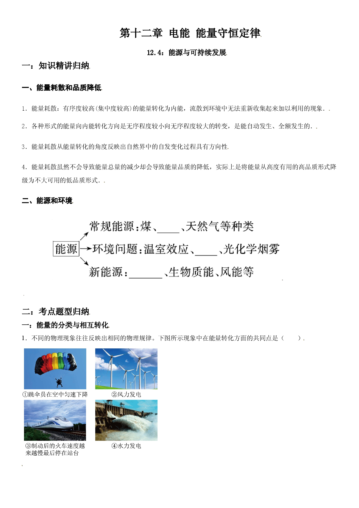 12.4 能源与可持续发展-2021-2022学年高二物理精讲与精练高分突破考点专题系列（人教版2019必修第三册）.doc 第1页