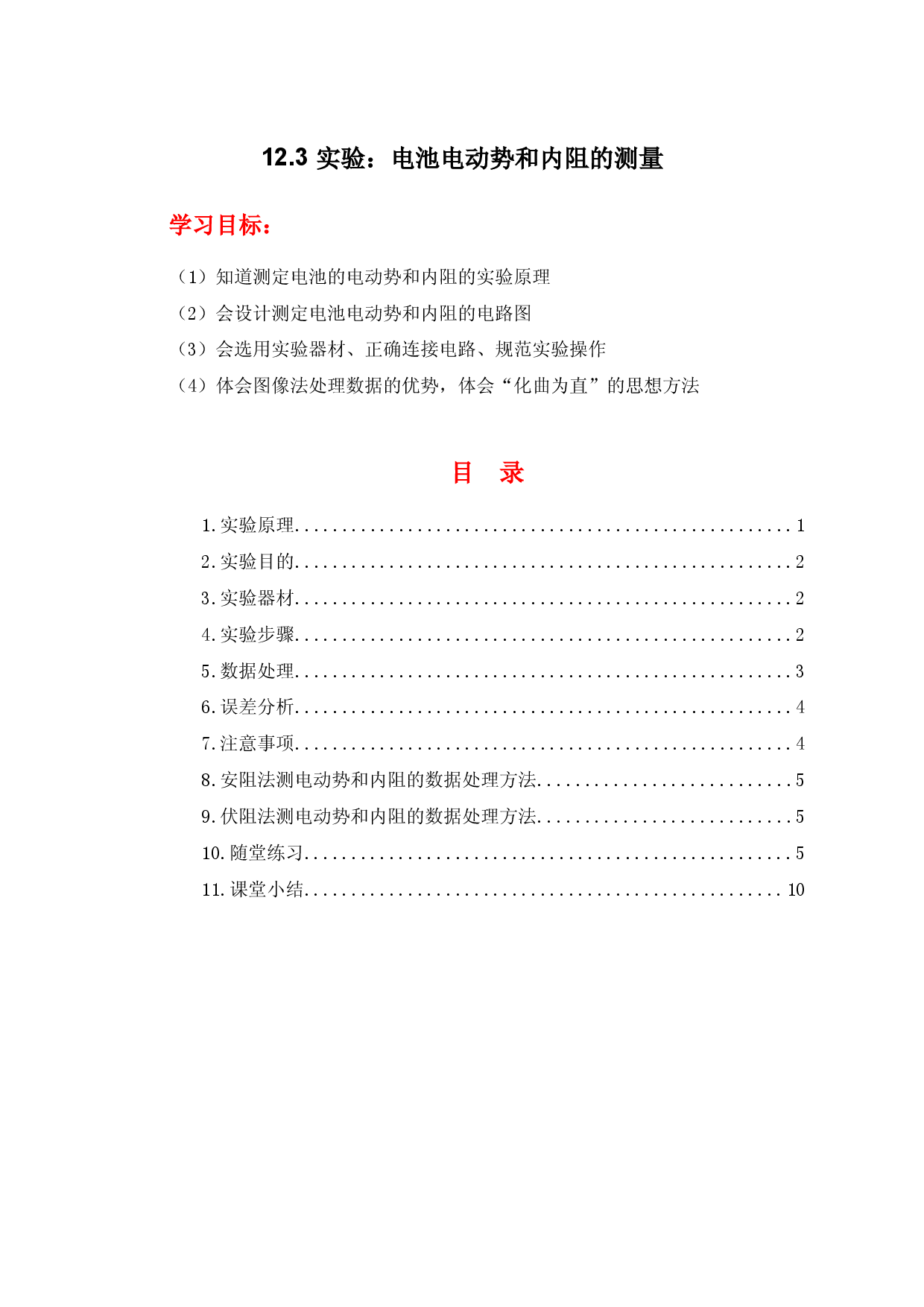 12.3《实验：电池电动势和内阻的测量》（学案）-【高效课堂】2022-2023学年高二物理同步备课精讲练（人教版2019必修第三册）.docx 第1页