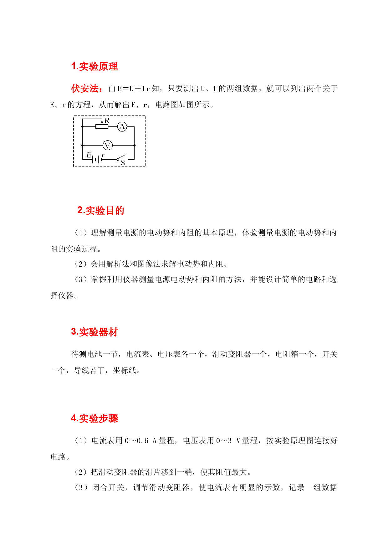 12.3《实验：电池电动势和内阻的测量》（学案）-【高效课堂】2022-2023学年高二物理同步备课精讲练（人教版2019必修第三册）.docx 第2页