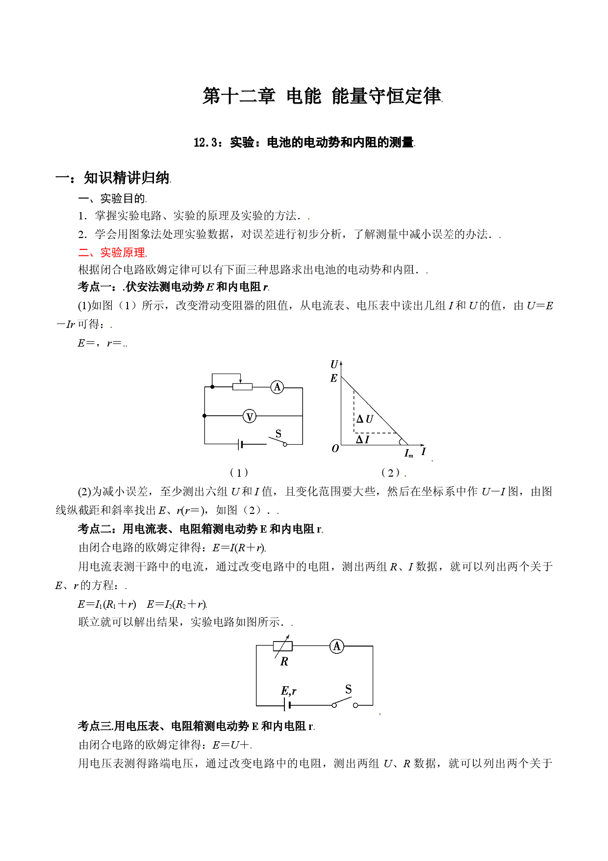 12.3 实验：电池的电动势和内阻的测量-2021-2022学年高二物理精讲与精练高分突破考点专题系列（人教版2019必修第三册）.doc 第1页