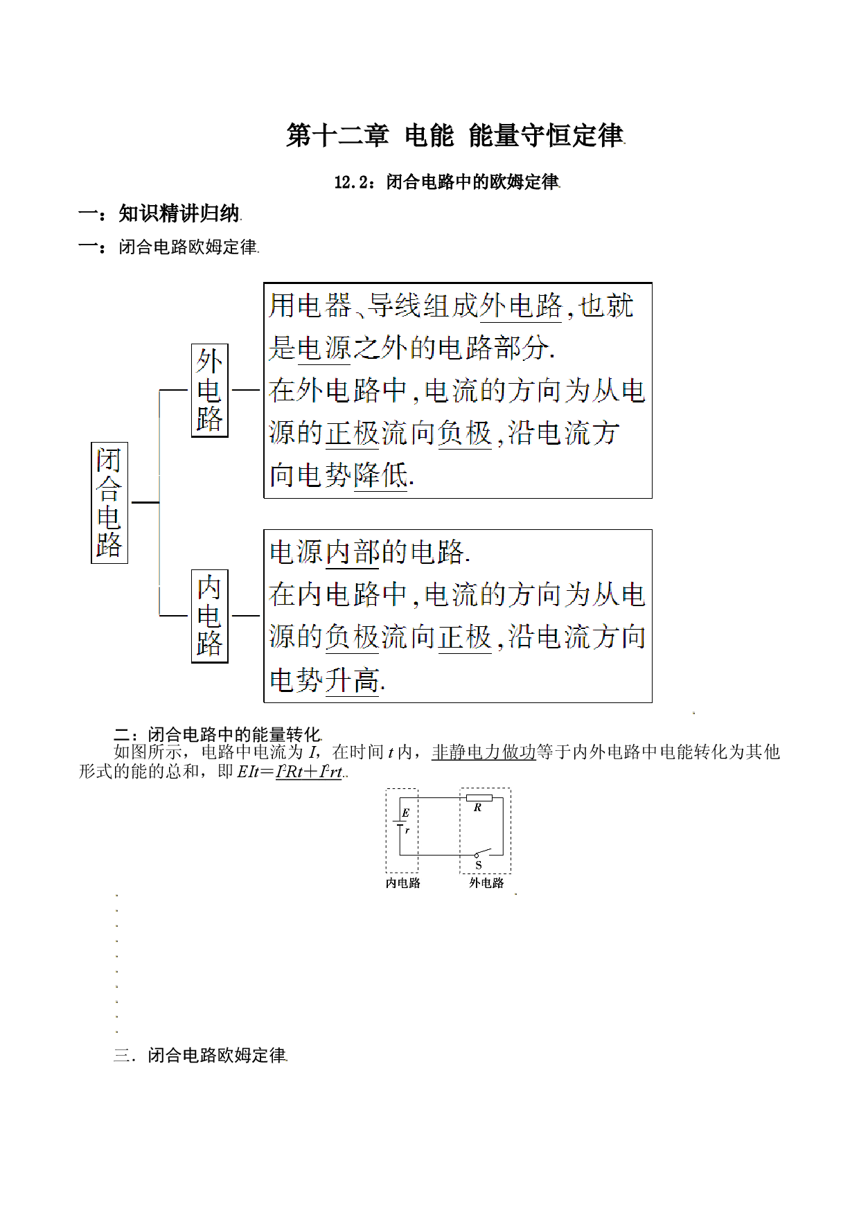 12.2 闭合电路中的欧姆定律-2021-2022学年高二物理精讲与精练高分突破考点专题系列（人教版2019必修第三册）.doc 第1页