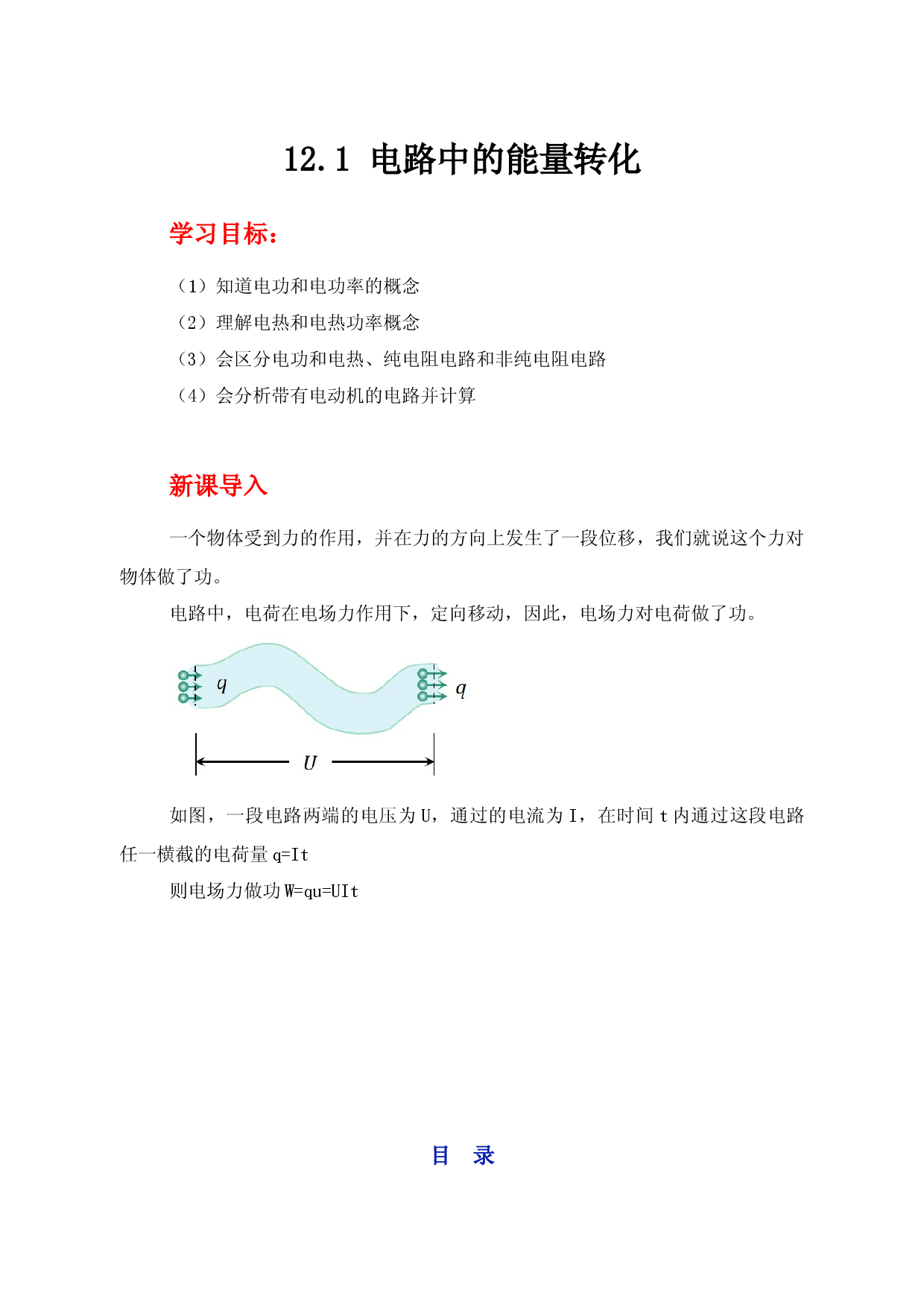 12.1《电路中的能量转化》（学案）-【高效课堂】2022-2023学年高二物理同步备课精讲练（人教版2019必修第三册）.docx 第1页