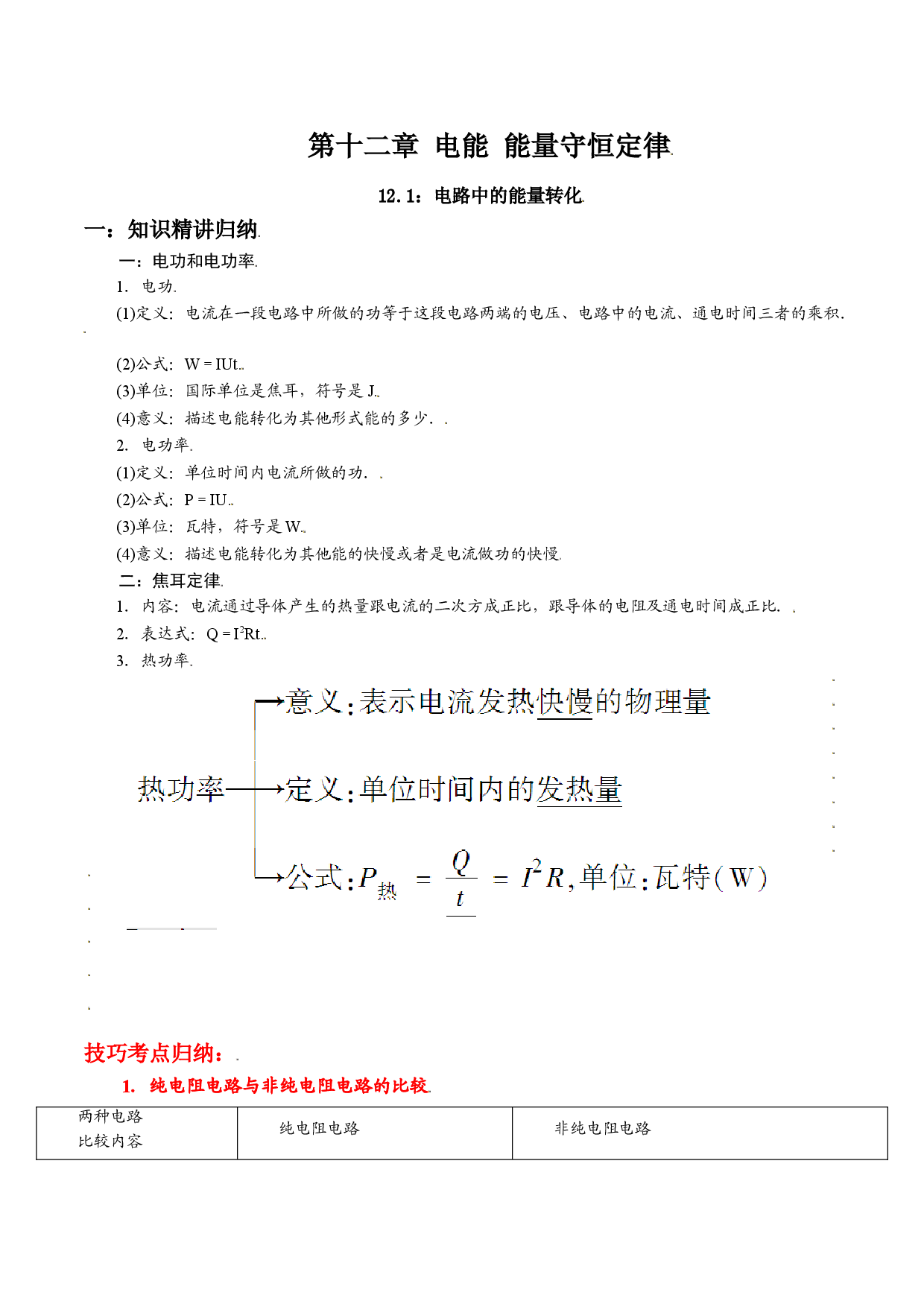 12.1 电路中的能量转化-2021-2022学年高二物理精讲与精练高分突破考点专题系列（人教版2019必修第三册）.doc 第1页