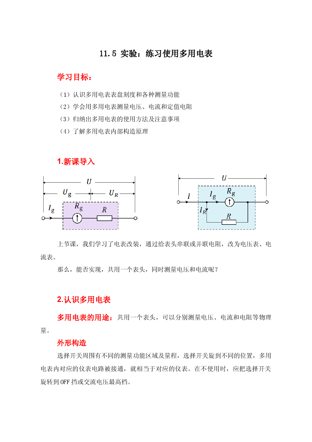 11.5《实验：练习使用多用电表》（学案）-【高效课堂】2022-2023学年高二物理同步备课精讲练（人教版2019必修第三册）.docx 第1页