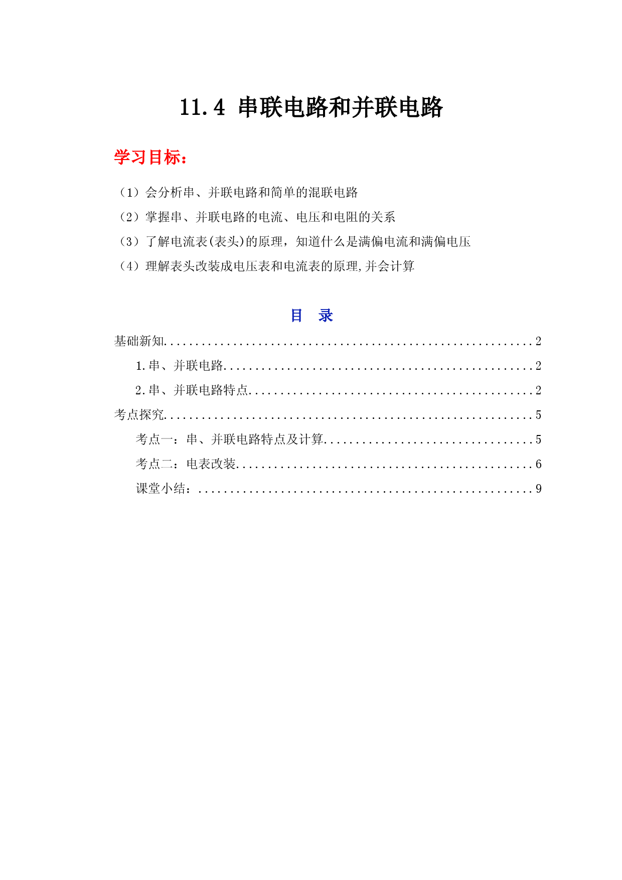 11.4《串联电路和并联电路》（学案）-【高效课堂】2022-2023学年高二物理同步备课精讲练（人教版2019必修第三册）.docx 第1页