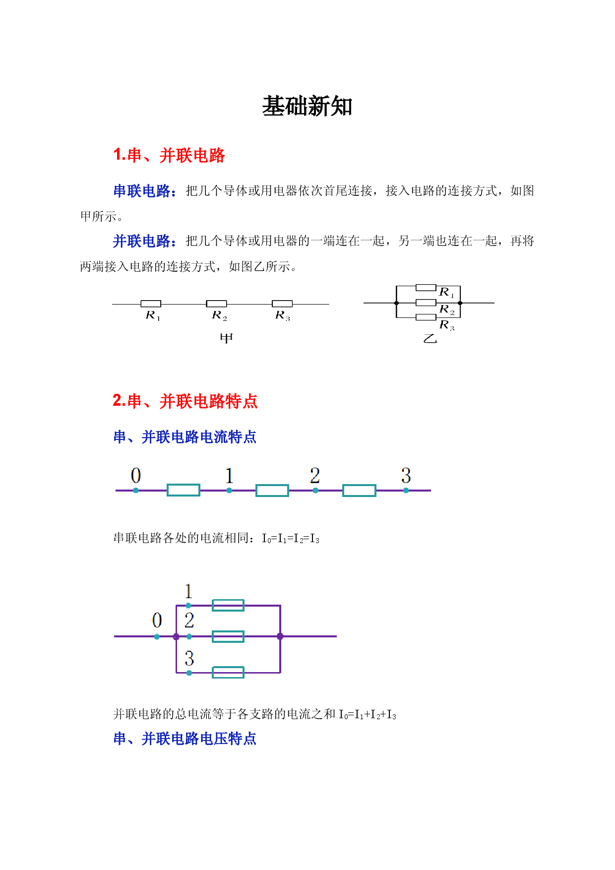11.4《串联电路和并联电路》（学案）-【高效课堂】2022-2023学年高二物理同步备课精讲练（人教版2019必修第三册）.docx 第2页