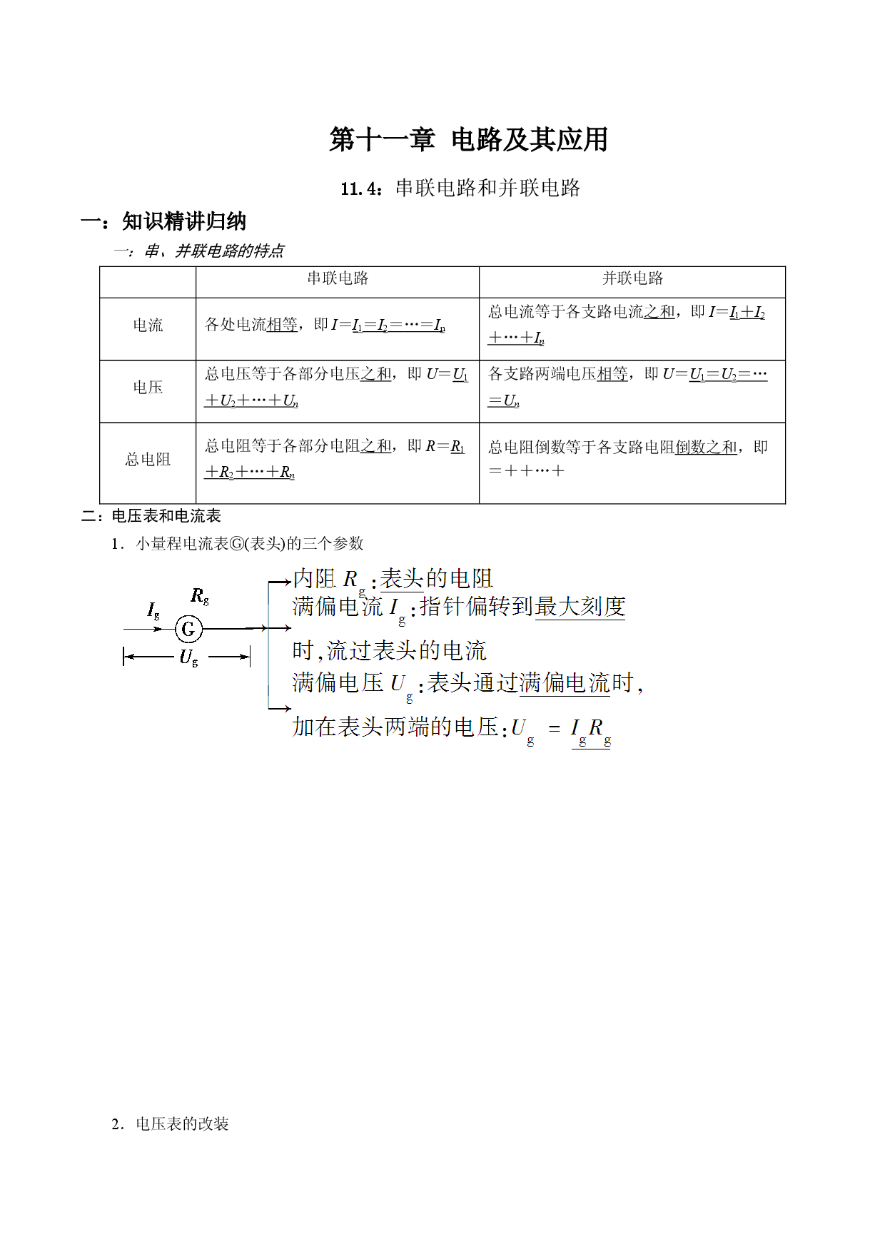 11.4 串联电路和并联电路-2021-2022学年高二物理精讲与精练高分突破考点专题系列（人教版2019必修第三册）.doc 第1页