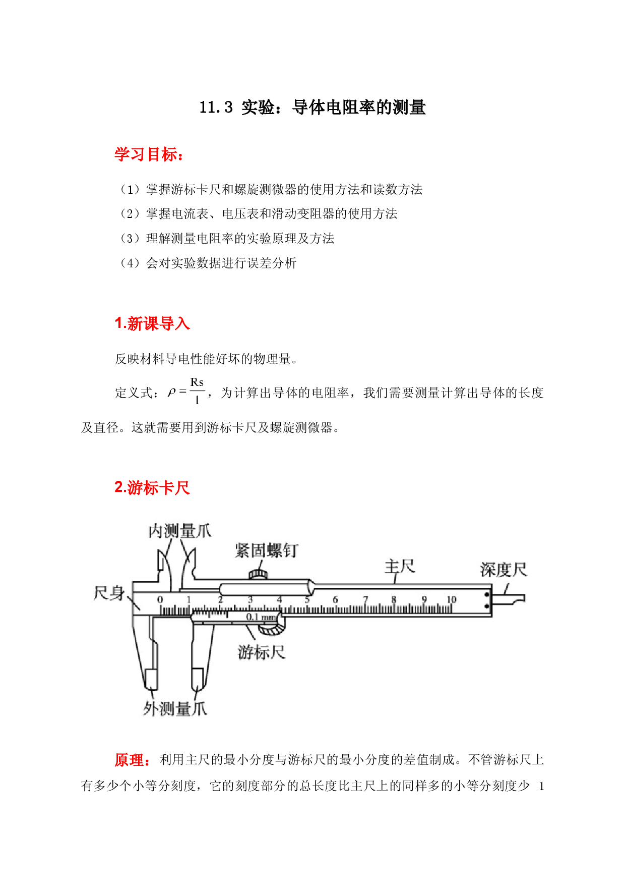 11.3《实验：导体电阻率的测量》（学案）-【高效课堂】2022-2023学年高二物理同步备课精讲练（人教版2019必修第三册）.docx 第1页