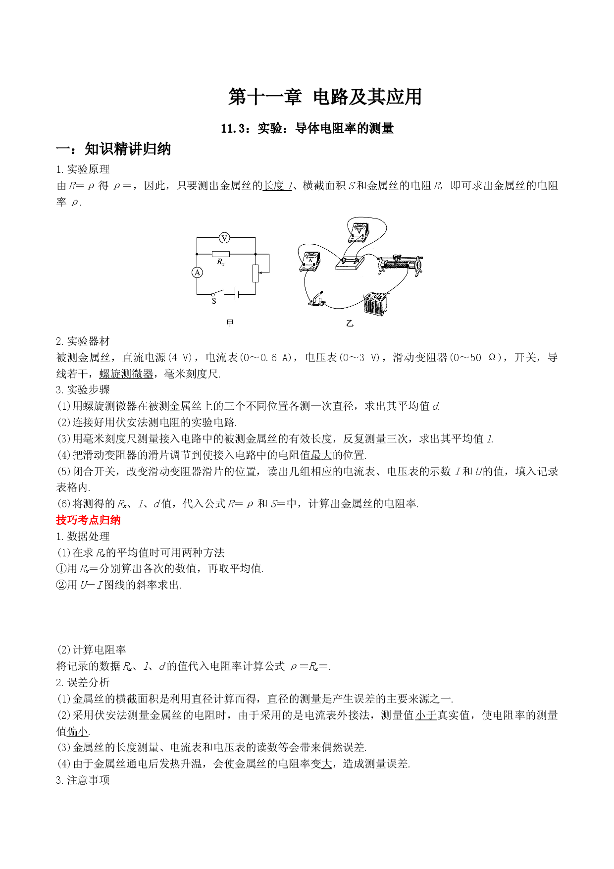 11.3 实验：导体电阻率的测量-2021-2022学年高二物理精讲与精练高分突破考点专题系列（人教版2019必修第三册）.doc 第1页